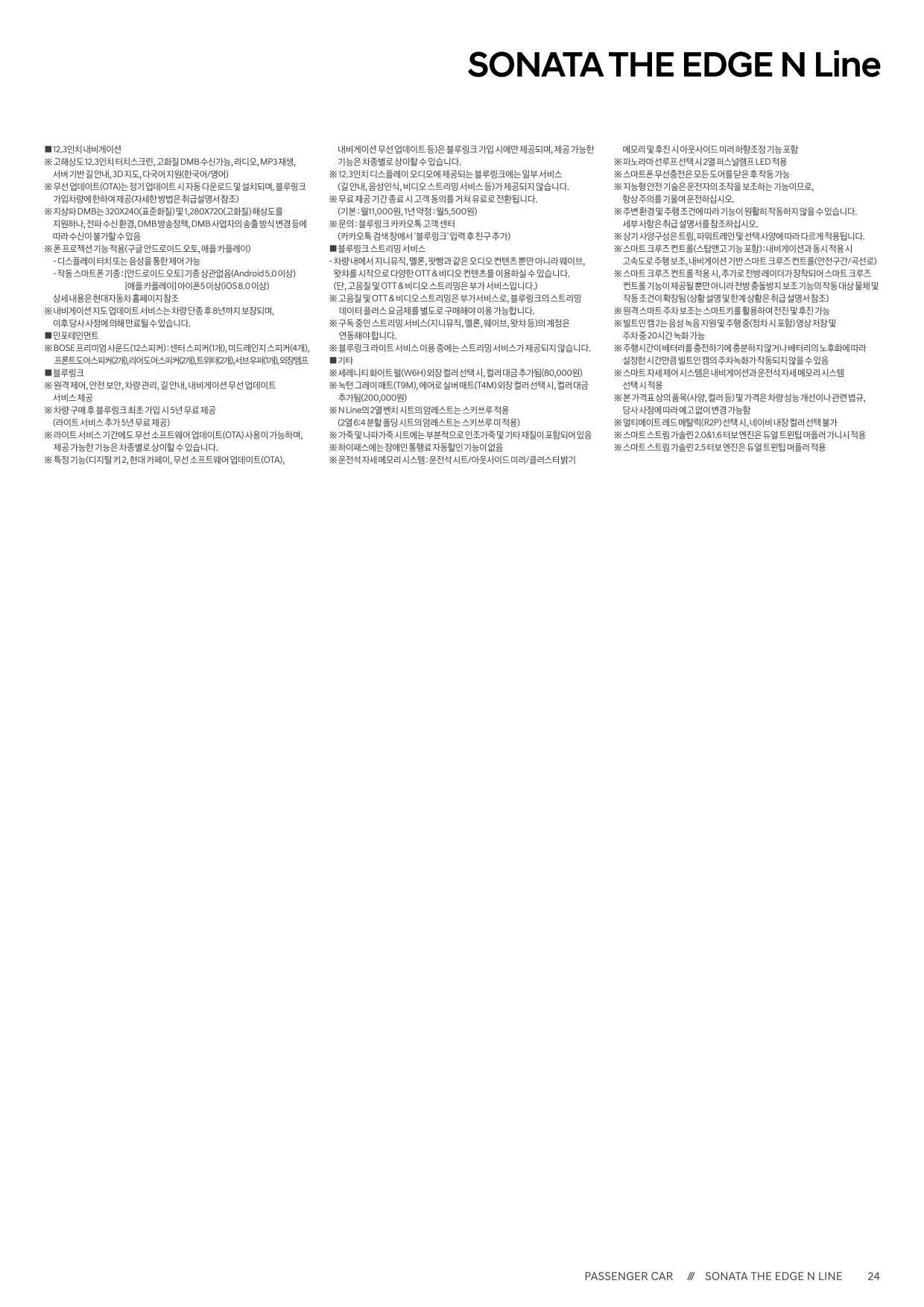 2024 현대 쏘나타&쏘나타하이브리드 카탈로그 이미지 - 661738185_GFJiI96v_sonata-the-edge-price_09.jpg