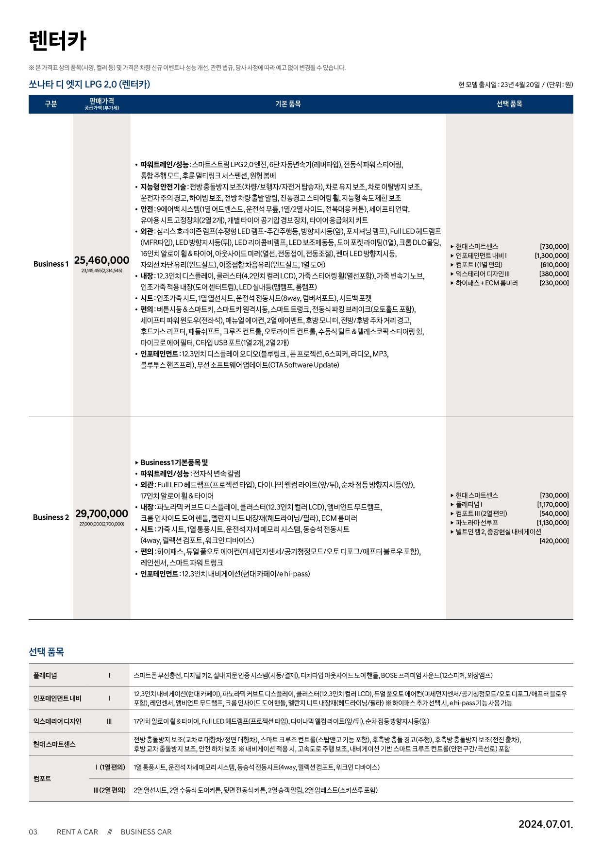 2024 현대 쏘나타&쏘나타하이브리드 카탈로그 이미지 - 661738185_YSFIRNLH_sonata-the-edge-price_05.jpg