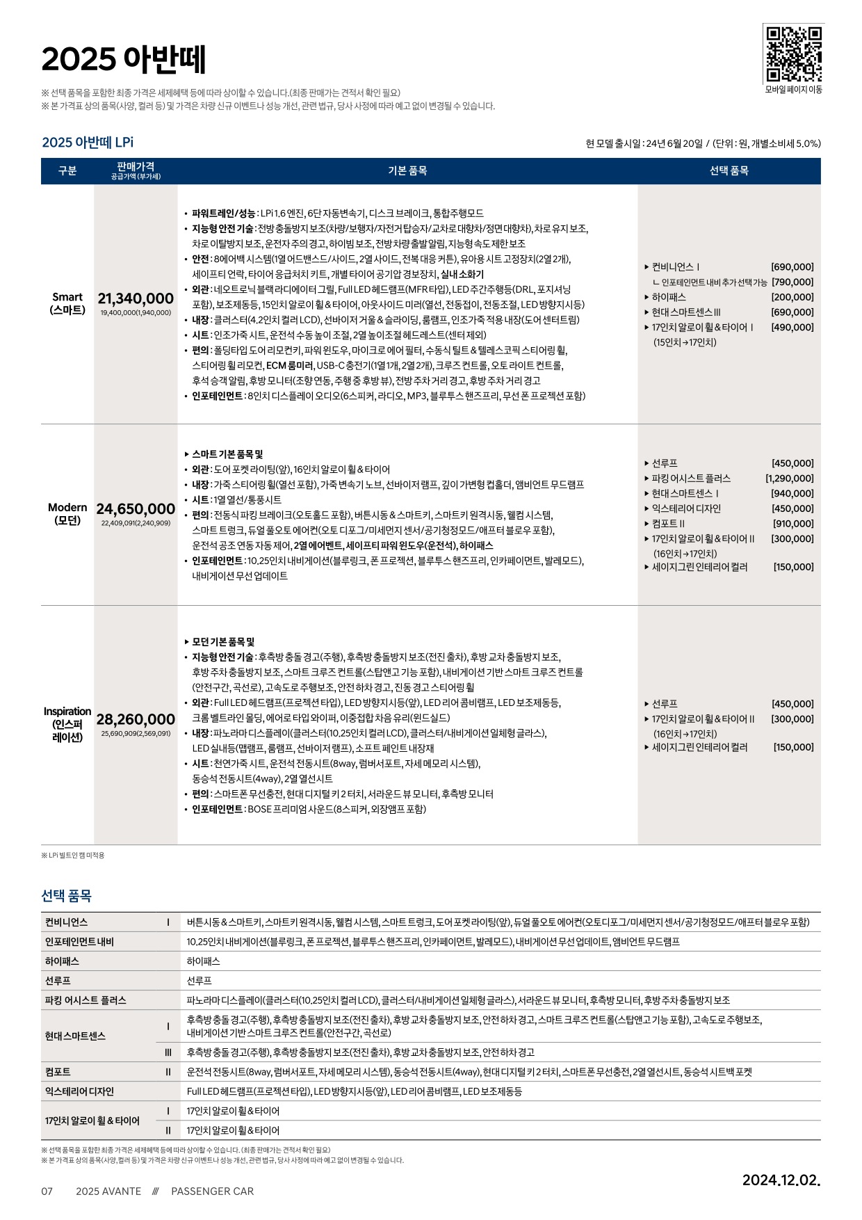 2024 현대 아반떼 카탈로그 이미지 - 33440219_TnVY6lCQ_avante-2025-price_05.jpg