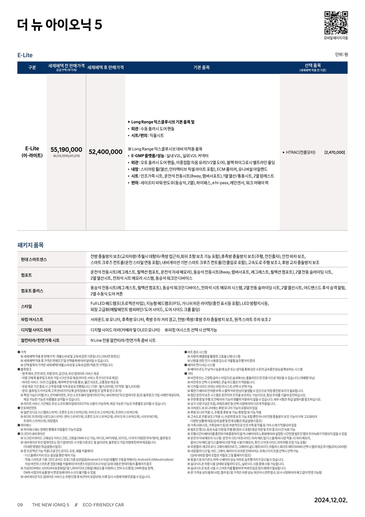 2024 현대 아이오닉5 카탈로그 이미지 - 33440219_KScuB9VN_ioniq5-24-price_03.jpg