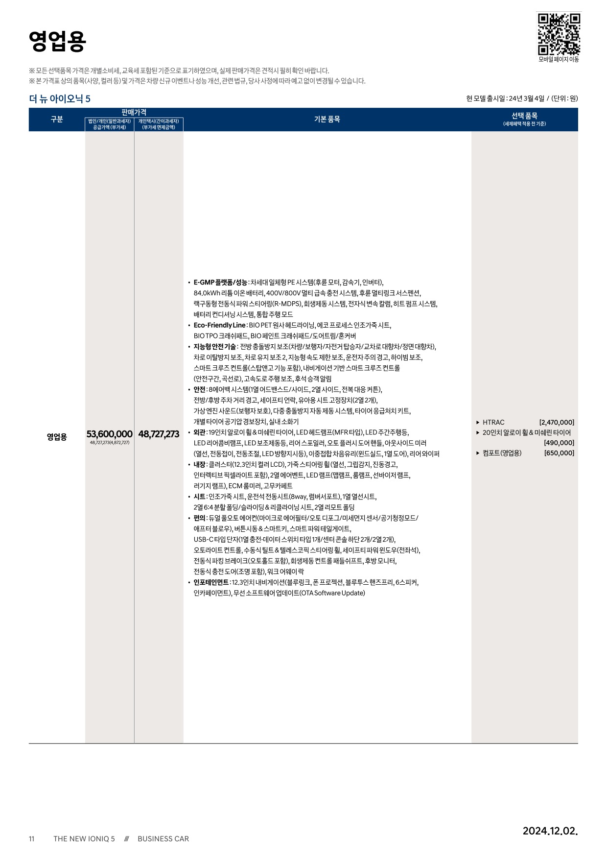 2024 현대 아이오닉5 카탈로그 이미지 - 33440219_RT4xocbn_ioniq5-24-price_05.jpg