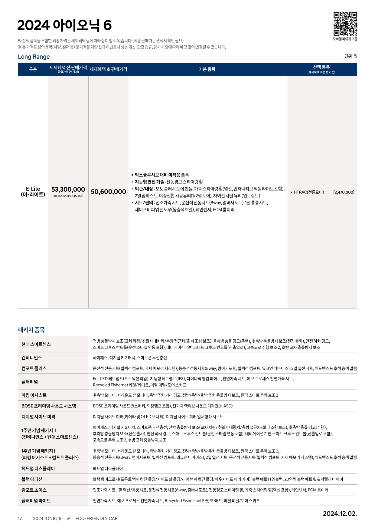 2024 현대 아이오닉6 카탈로그 이미지 - 33440219_jaCStZEF_ioniq-6-24-price_03.jpg