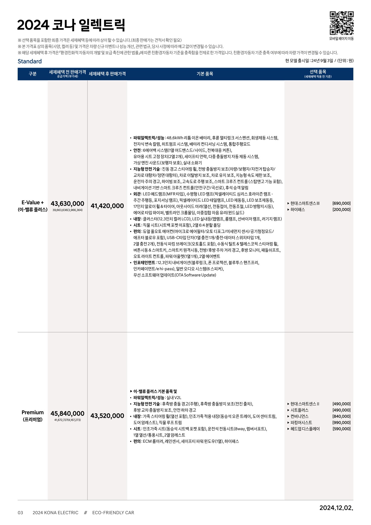 2024 현대 코나일렉트릭 카탈로그 이미지 - 33440219_qxCV28Ig_kona-electric-24-price_01.jpg