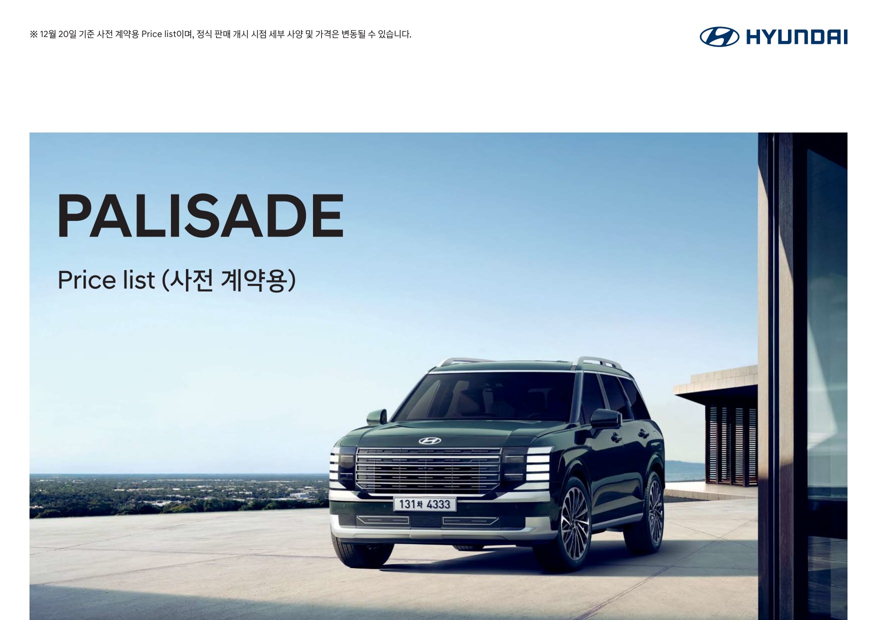 2024 현대 펠리세이드 카탈로그 이미지 - 33440219_B7Hux9hF_palisade-2025-price_01.jpg
