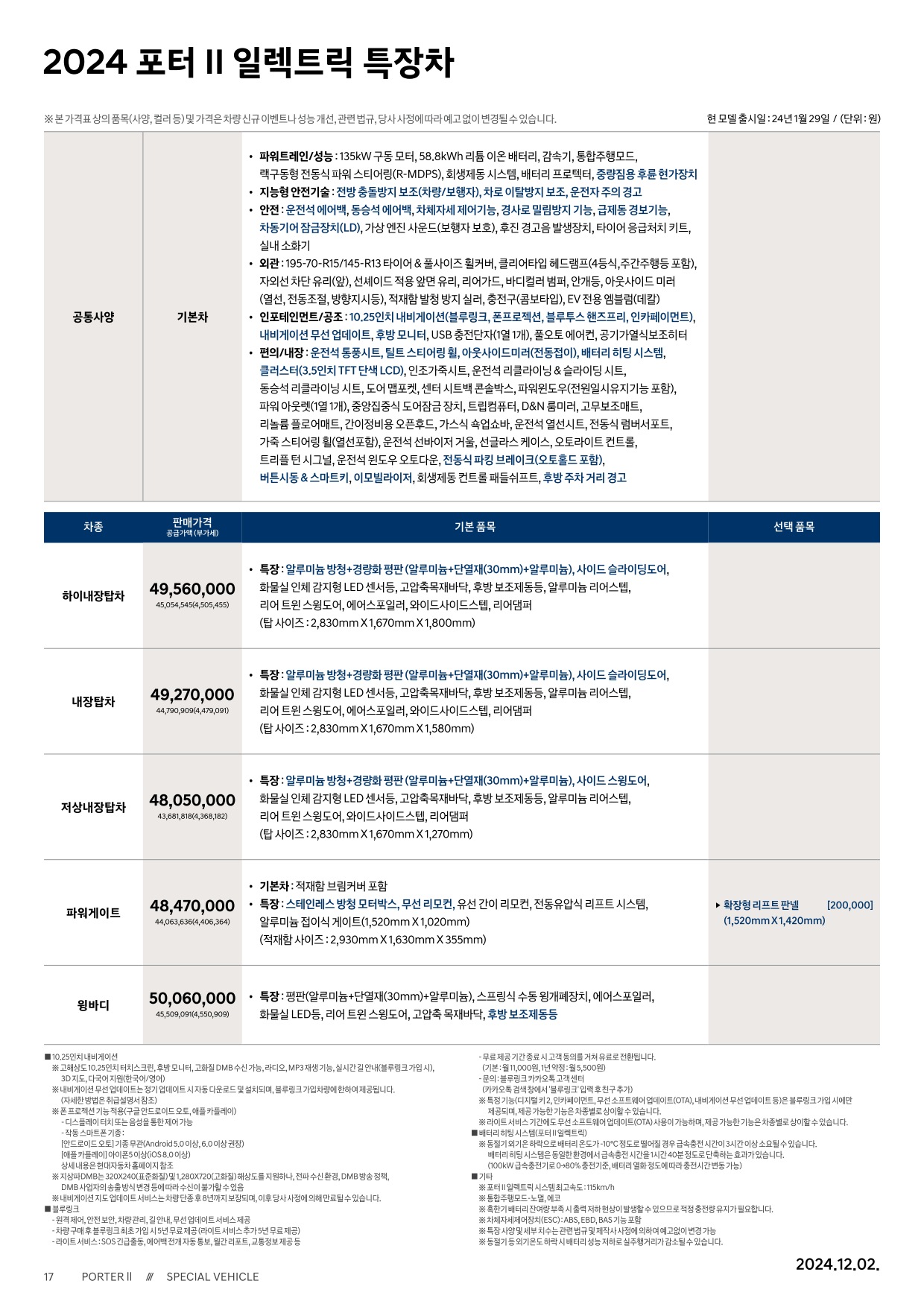 2024 현대 포터일렉트릭&포터일렉트릭특장차 카탈로그 이미지 - 33440219_ayO8YG0M_porter2-electric-special-2024-price_01.jpg