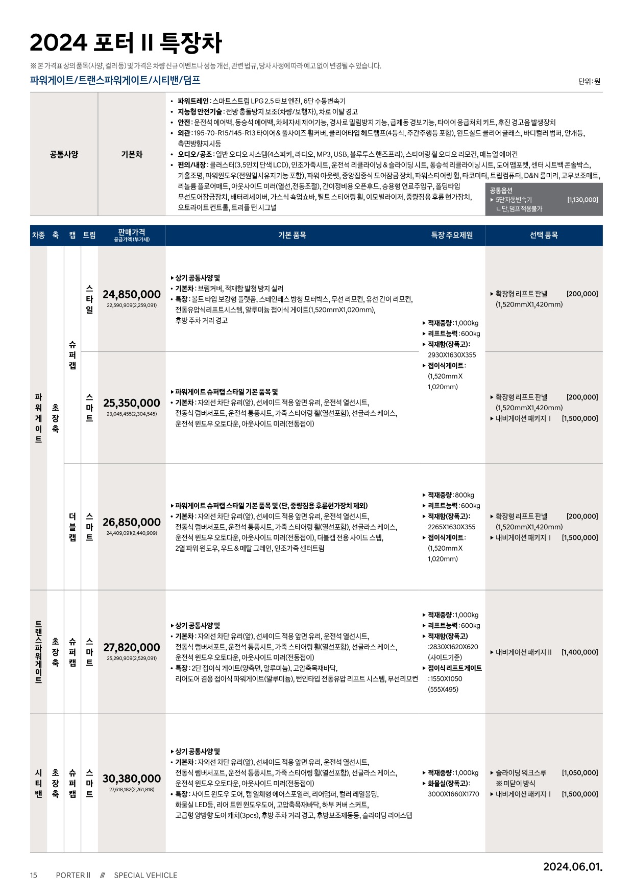 2024 현대 포터특장차 카탈로그 이미지 - 661738185_7wxWU3Qr_porter2-special-2024-price_05.jpg