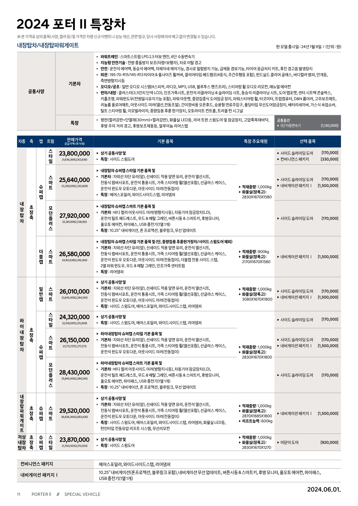 2024 현대 포터특장차 카탈로그 이미지 - 661738185_Pti3prkF_porter2-special-2024-price_01.jpg
