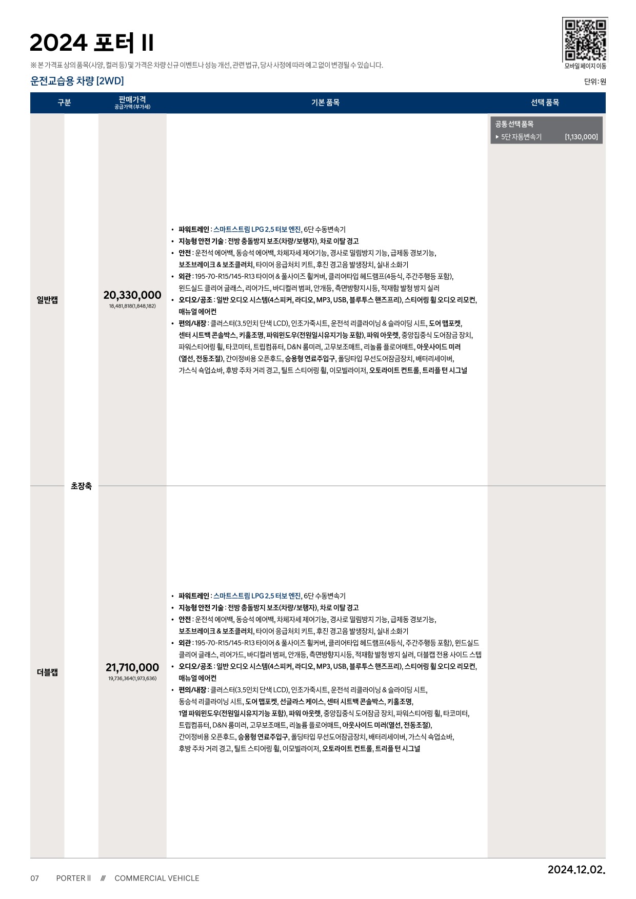 2024 현대 포터2 카탈로그 이미지 - 33440219_INe62uUB_porter2-2024-price_05.jpg