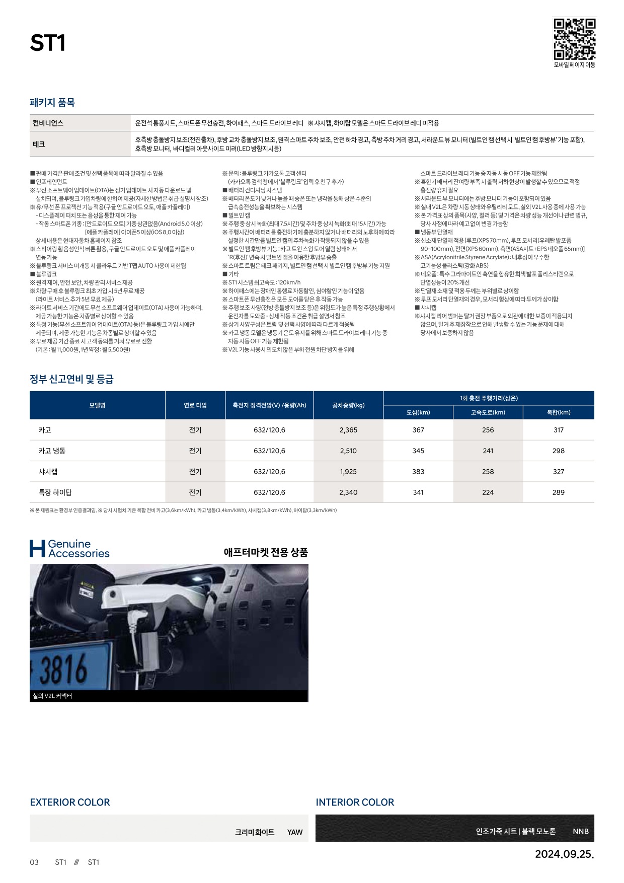 2024 현대 ST1 카탈로그 이미지 - 661738185_dODtLFGc_st1_2025_price_04.jpg