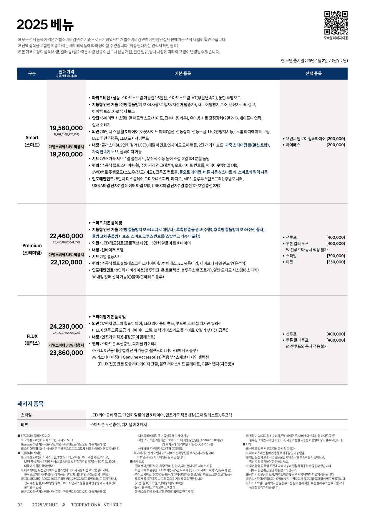 2025 현대 베뉴 카탈로그 이미지 - 33440219_oyZHlGYe_venue-2025-price_01.jpg