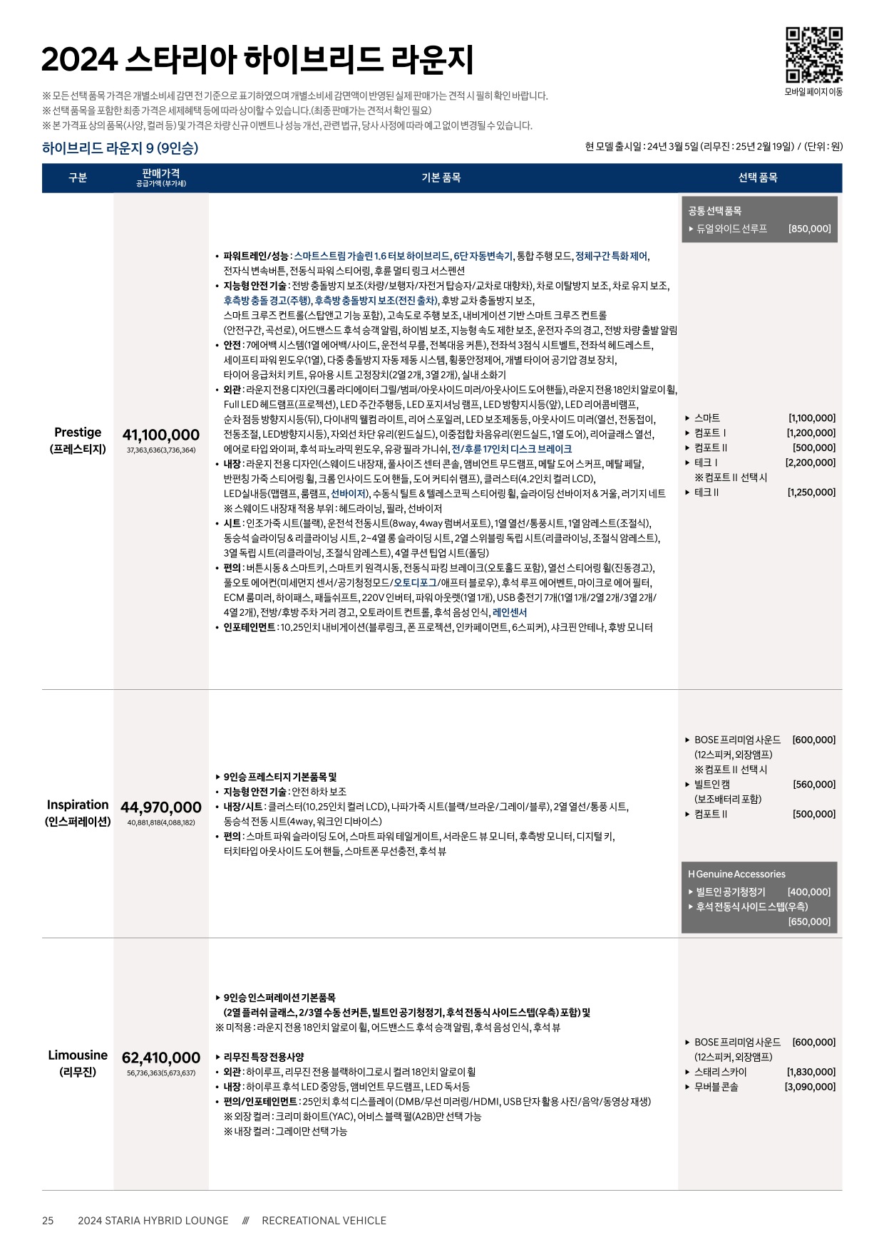 2025 현대 스타리아라운지하이브리드 카탈로그 이미지 - 33440219_xU3OTQw7_staria-lounge-hybrid-24-price_01.jpg