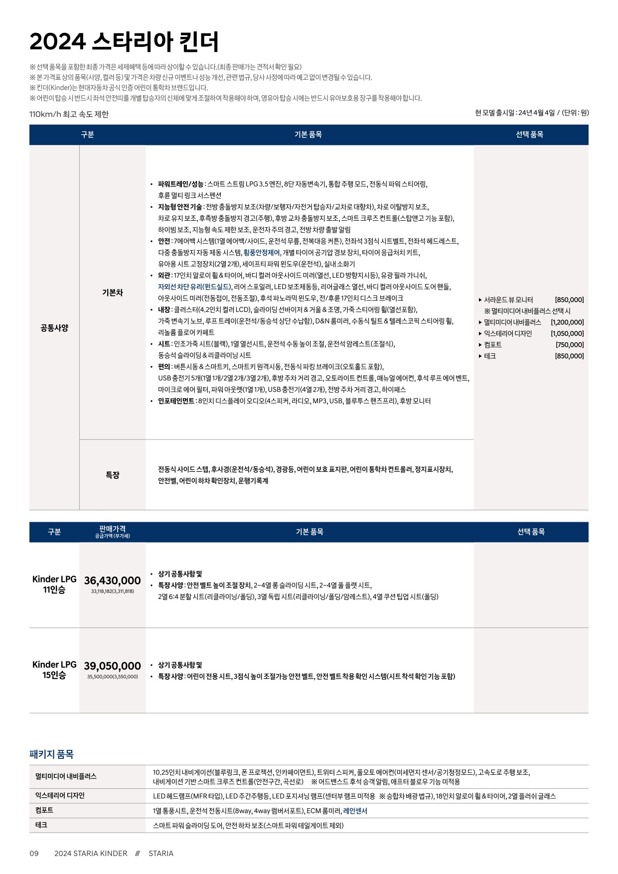 2025 현대 스타리아킨더&캠퍼 카탈로그 이미지 - 33440219_L3NKmTyW_staria-kinder-24-price_01.jpg