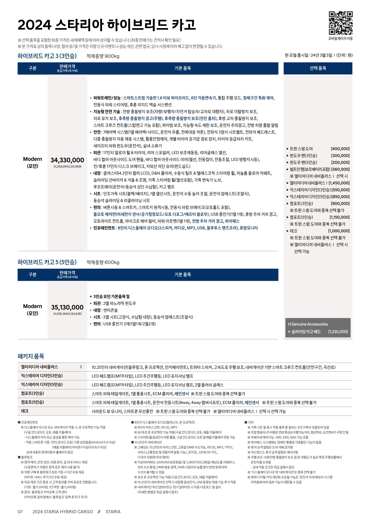 2025 현대 스타리아하이브리드투어러&카고 카탈로그 이미지 - 33440219_ZSdO7VXu_staria-hybrid-24-price_03.jpg