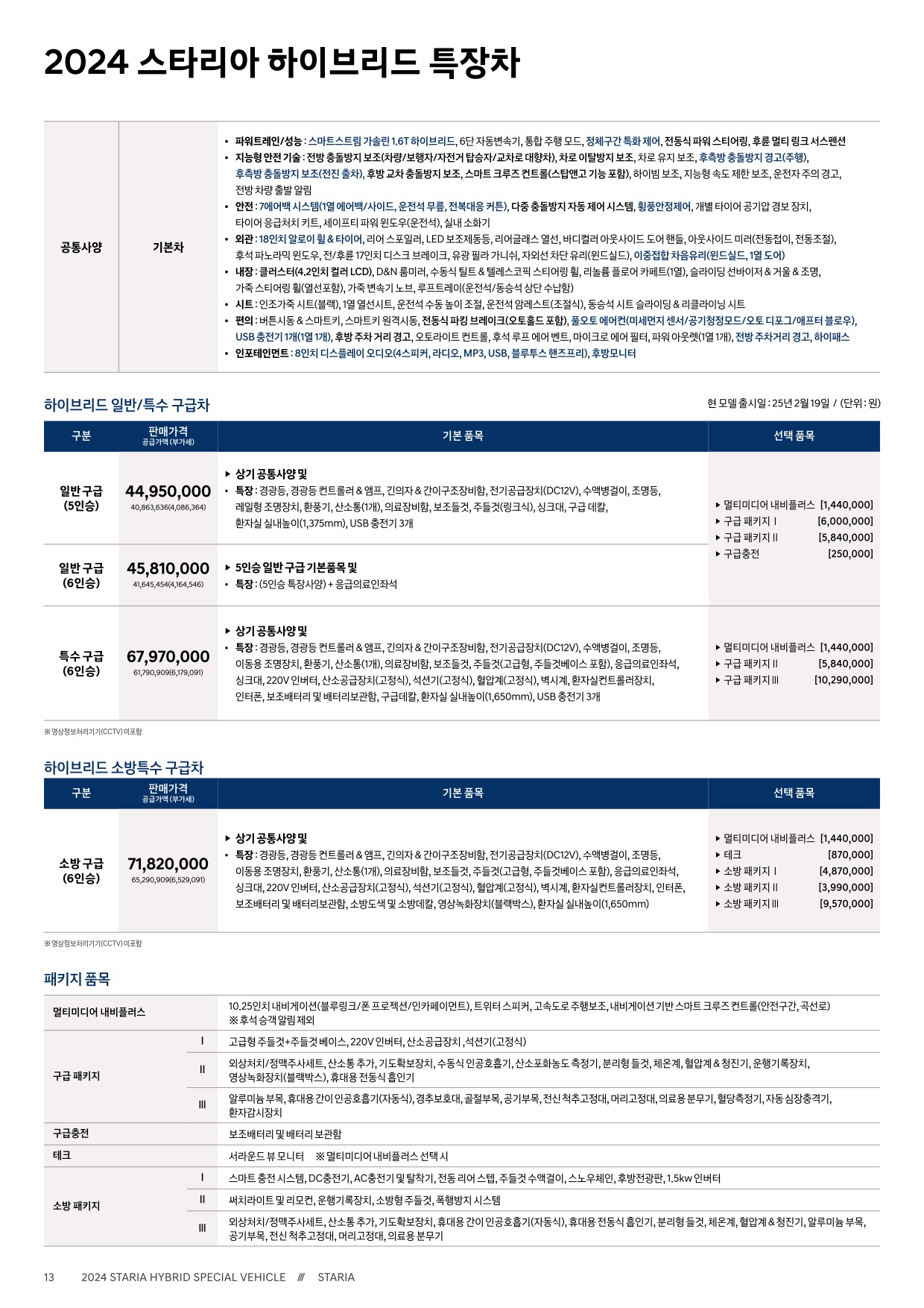 2025 현대 스타리아하이브리드투어러&카고 카탈로그 이미지 - 33440219_dT8OekmZ_staria-hybrid-24-price_05.jpg
