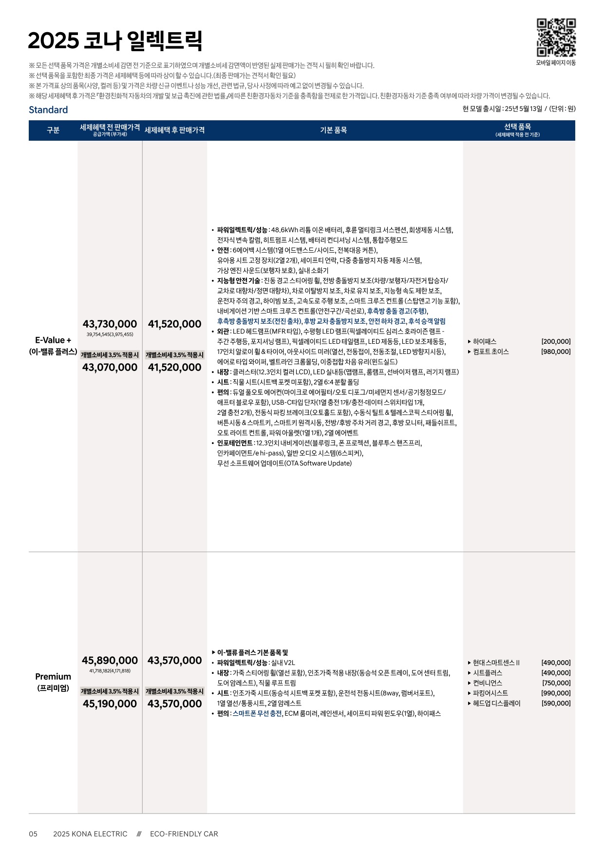 2025 현대 코니일렉트릭 카탈로그 이미지 - 33440219_5CE3WNnd_kona-electric-2025-price_01.jpg
