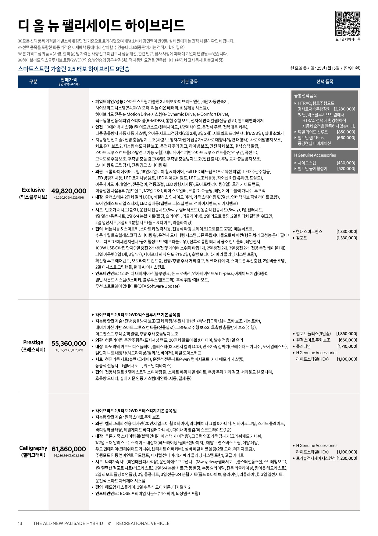 2025 현대 팰리세이드 카탈로그 이미지 - 33440219_HygBUZJo_palisade-hev-2025-price_01.jpg