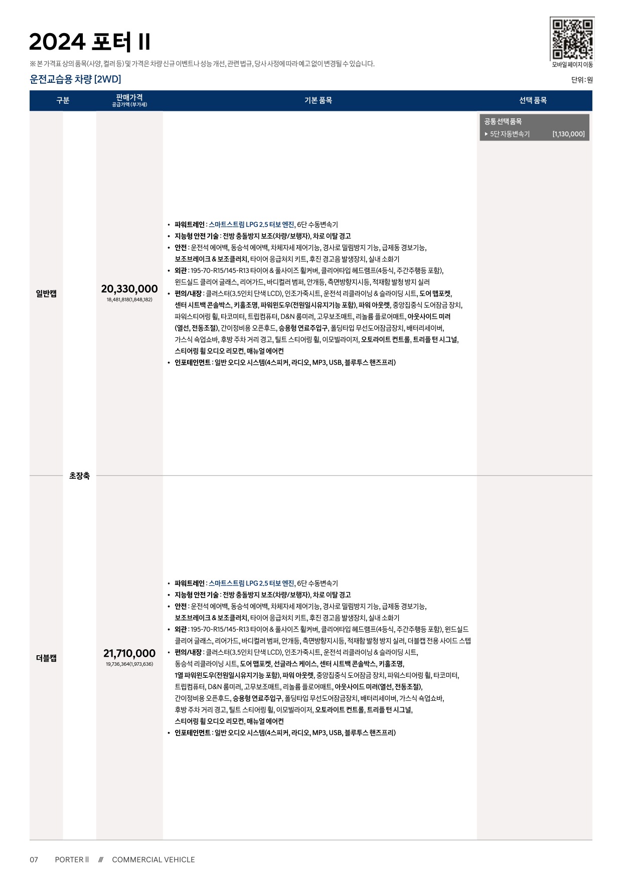 2025 현대 포터 카탈로그 이미지 - 33440219_oepdiflG_porter2-2024-price_05.jpg