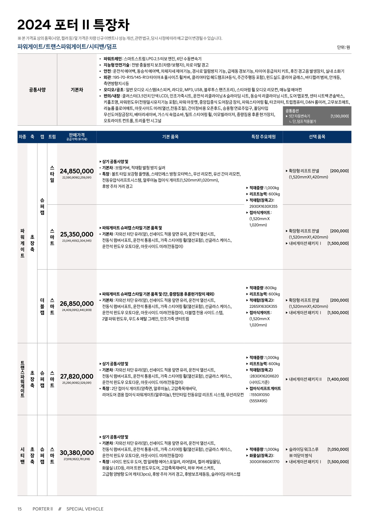 2025 현대 포터특장차 카탈로그 이미지 - 33440219_ZTU6f5YI_porter2-special-2024-price_05.jpg