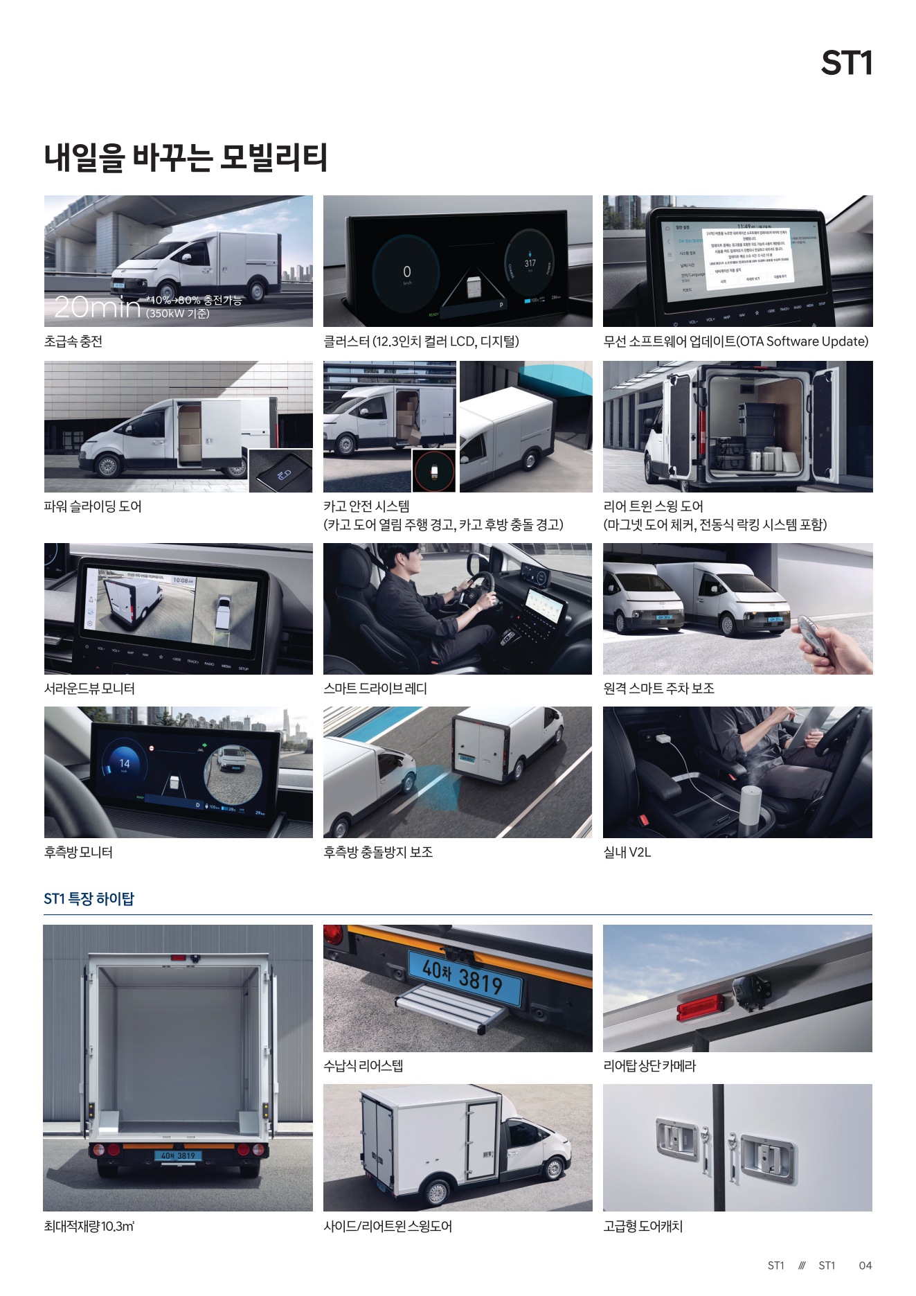 2025 현대 ST1 카탈로그 이미지 - 1b799e1d8a4abdc5700107c870ca7cfc_nt9RcvBC_2f23fd2261e242f0e20276e2c08c0189b1a0964a.jpg