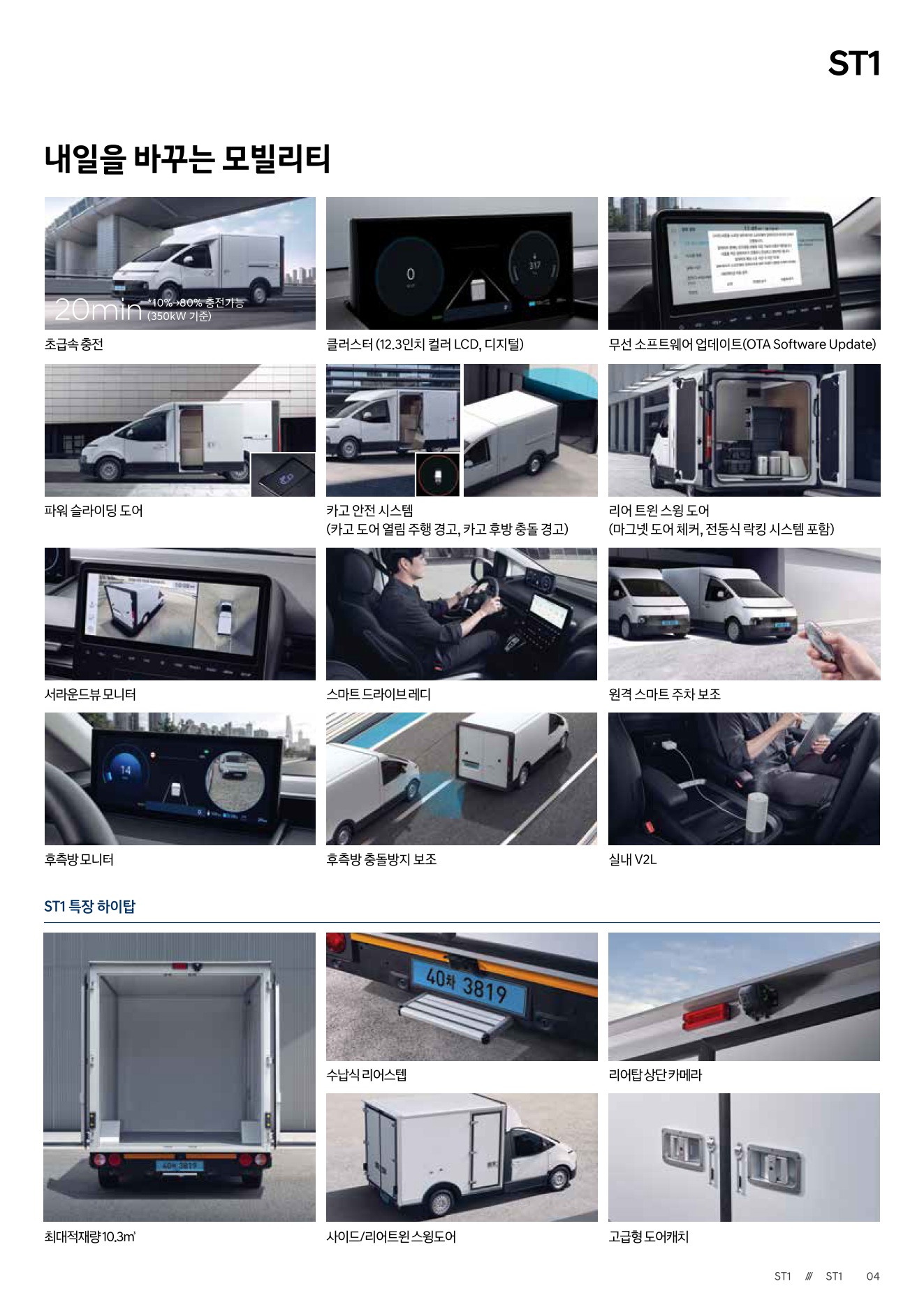 2026 현대 ST1 카탈로그 이미지 - adea5dd31520e18a3b35ce0e47c5a7ae_DT6ZsQVr_da1555ac3693a016da08d9b359a66762de543454.jpg