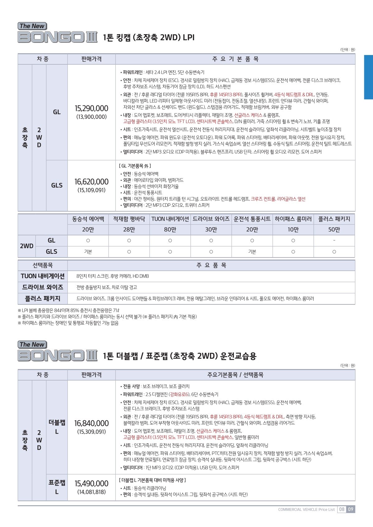 2019 기아 봉고3&봉고3특장차 카탈로그 이미지 - 2943368459_Wy5PuFS7_price_bongo3_09.jpg