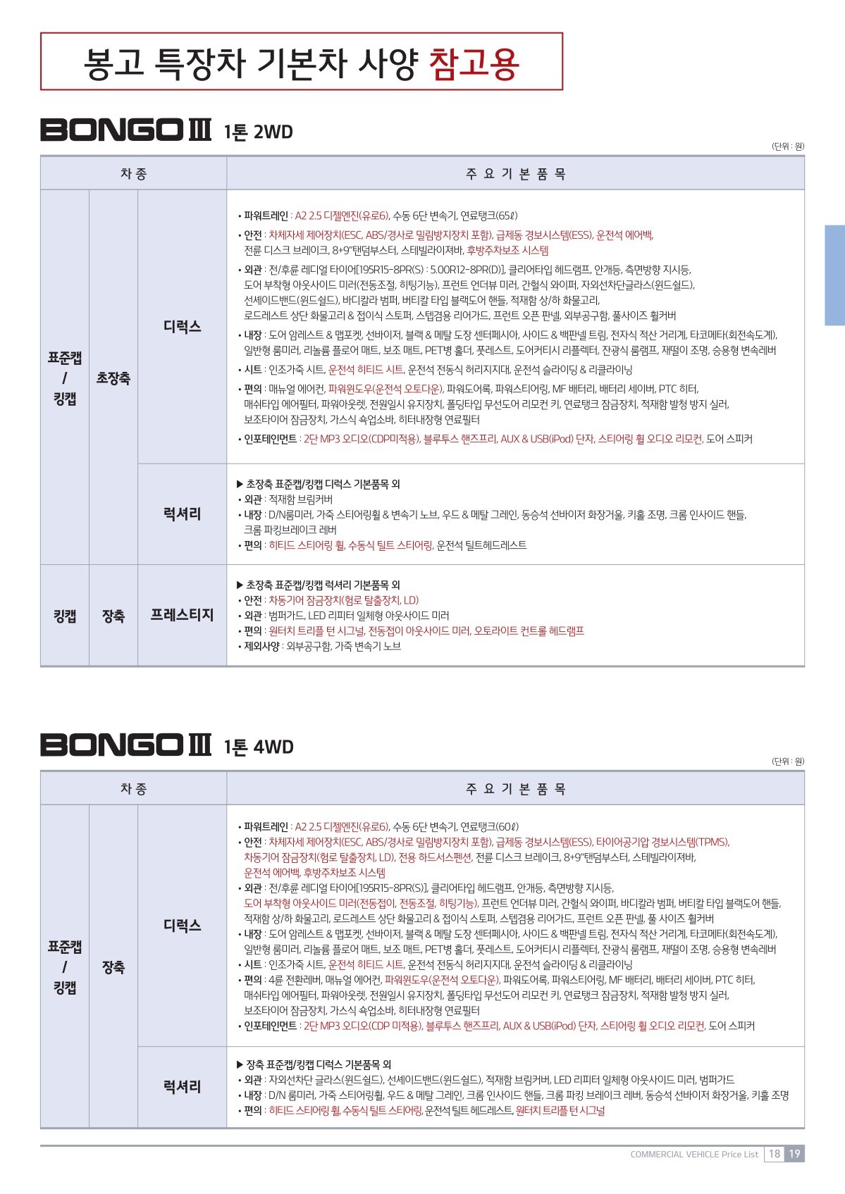 2019 기아 봉고3&봉고3특장차 카탈로그 이미지 - 2943368459_lrvDh0d1_price_bongo3_19.jpg