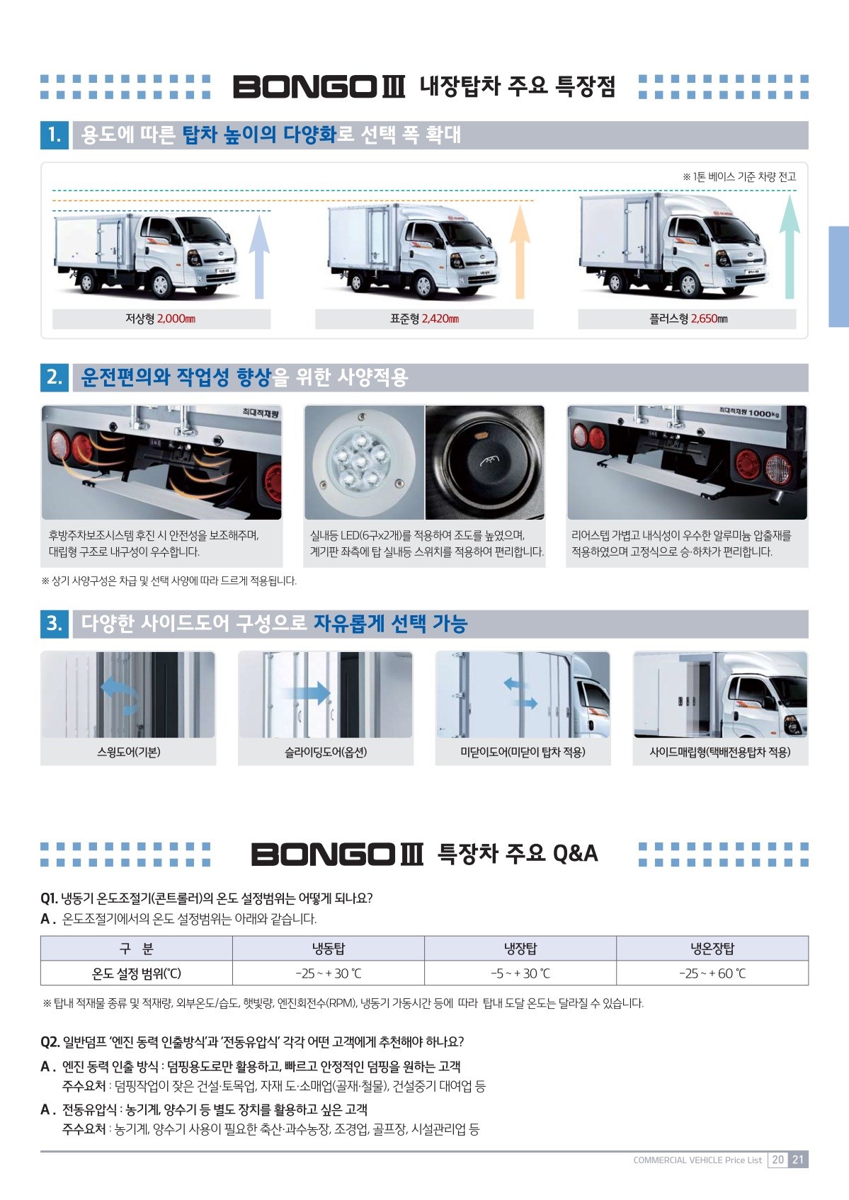 2019 기아 봉고3&봉고3특장차 카탈로그 이미지 - 2943368459_sSDIeZL6_price_bongo3_21.jpg