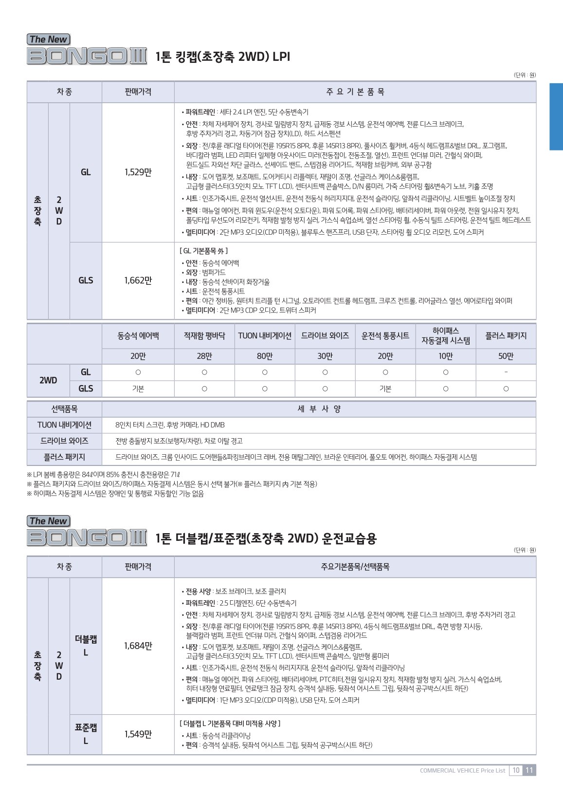 2020 기아 봉고3 카탈로그 이미지 - 988726878_UQ9M8ARw_price_bongo3_08.jpg