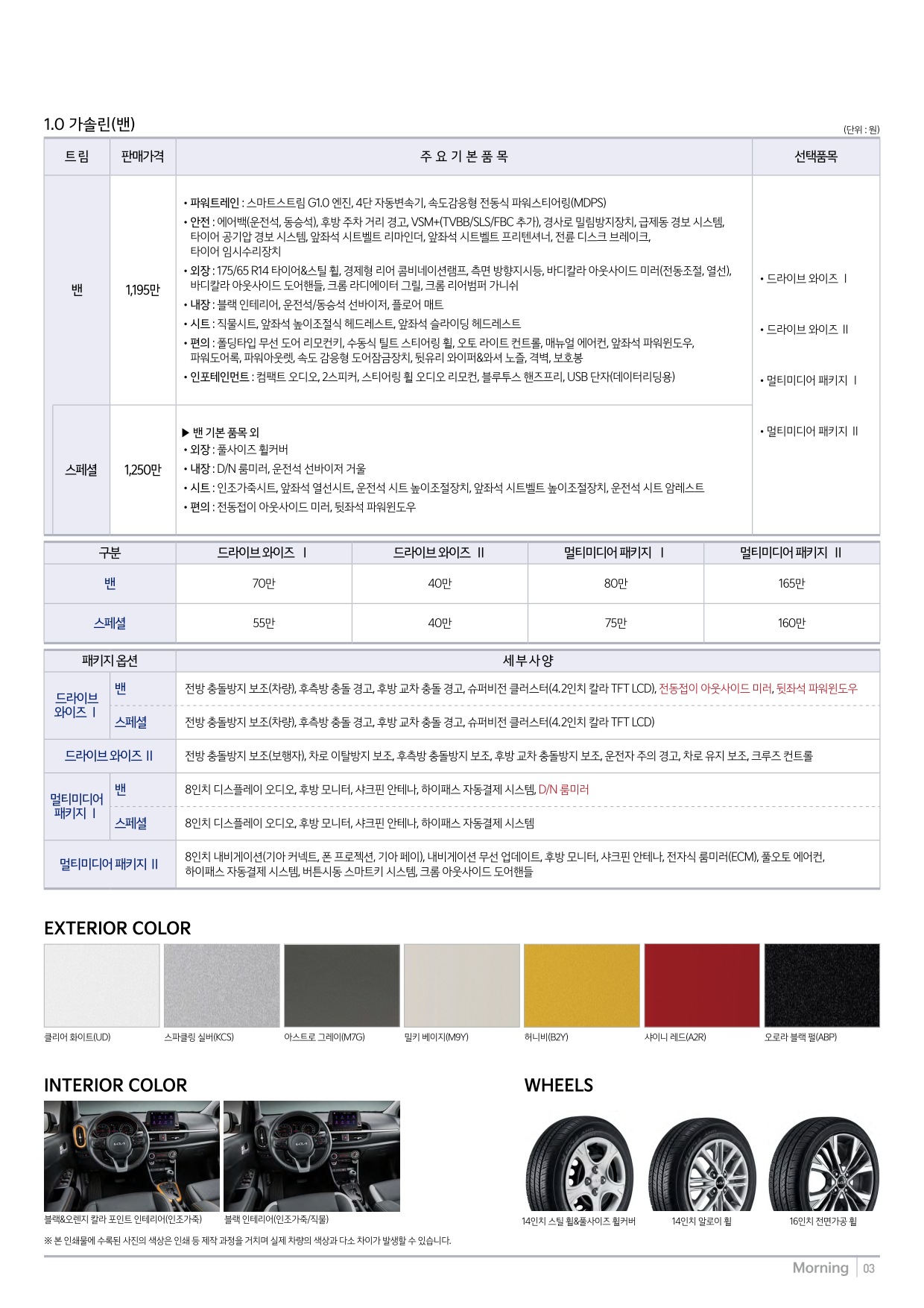 2022 기아 모닝 카탈로그 이미지 - 33537711_mXnCpGoq_price_morning_02.jpg
