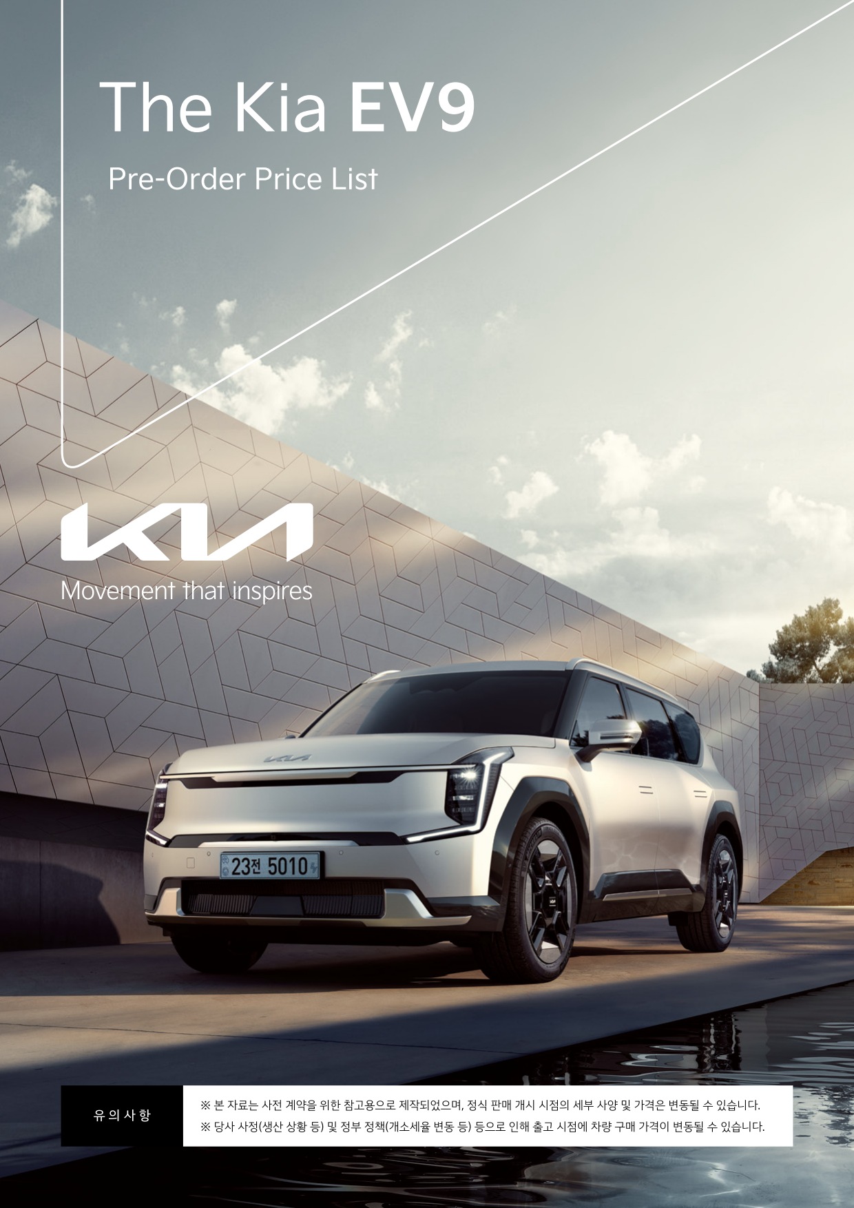 2023 기아 기아EV9 카탈로그 이미지 - 661738185_6eW2ImLQ_price_ev9_01.jpg