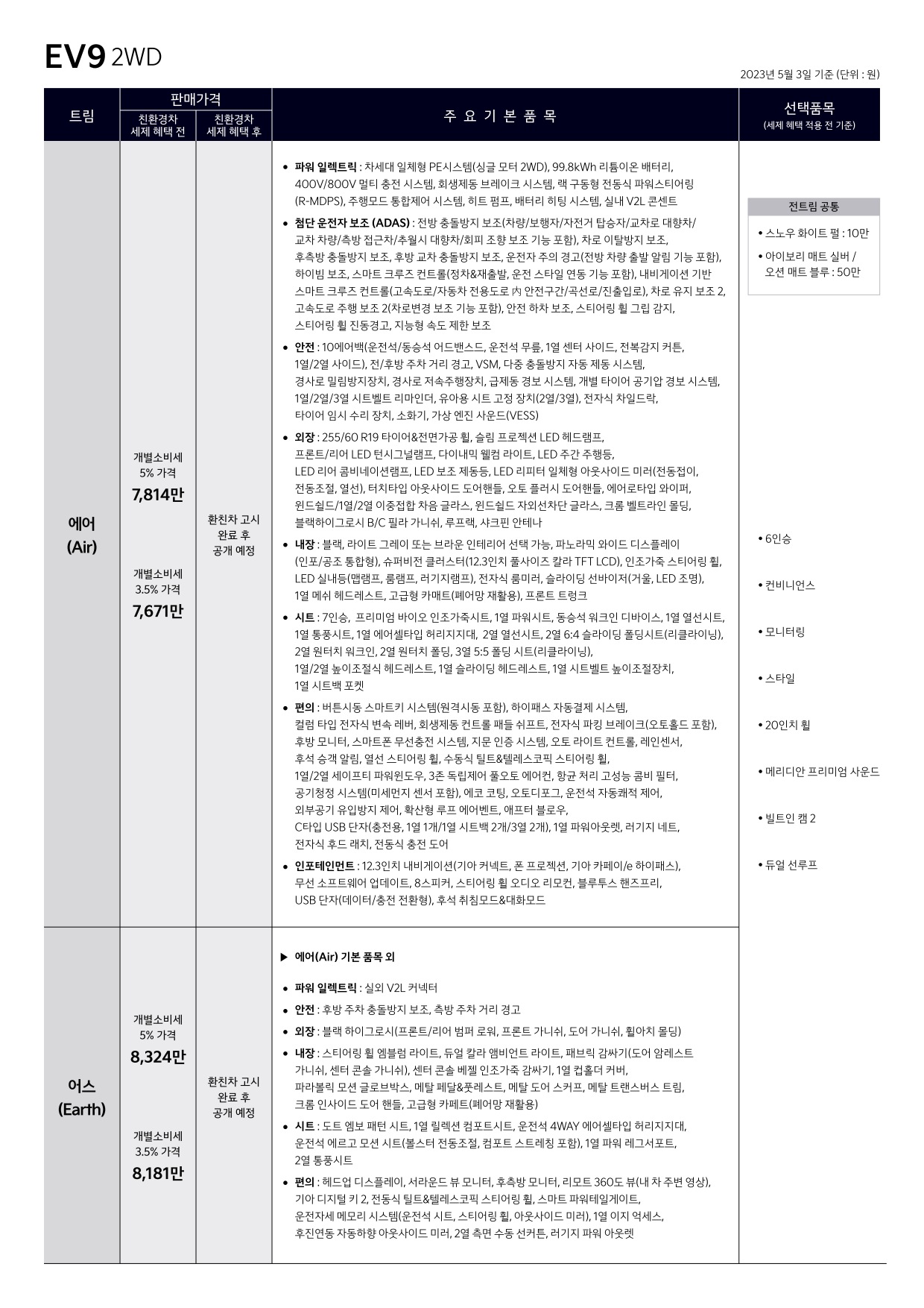 2023 기아 기아EV9 카탈로그 이미지 - 661738185_Yl5BKupw_price_ev9_04.jpg