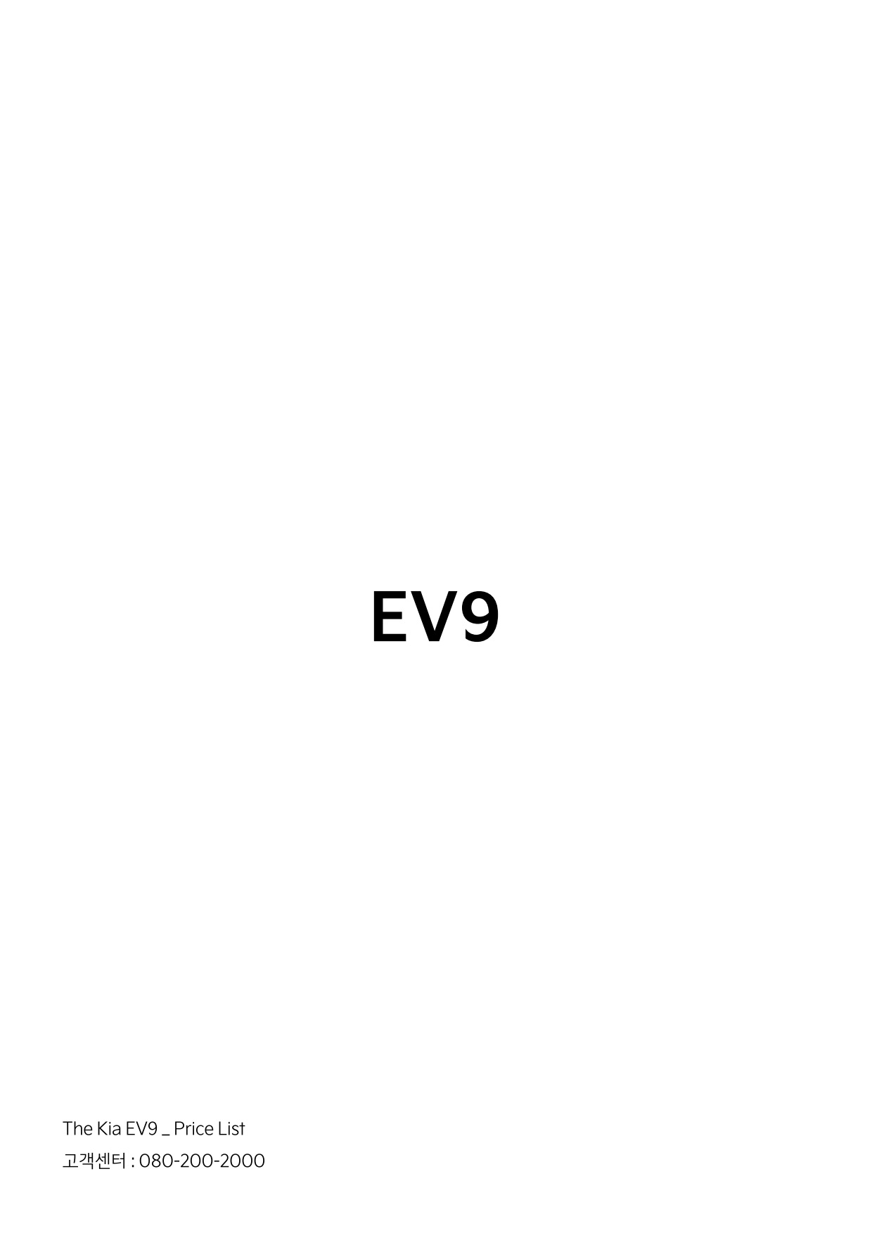 2023 기아 EV9 카탈로그 이미지 - 661738185_M6Y0t8Nf_price_ev9_12.jpg
