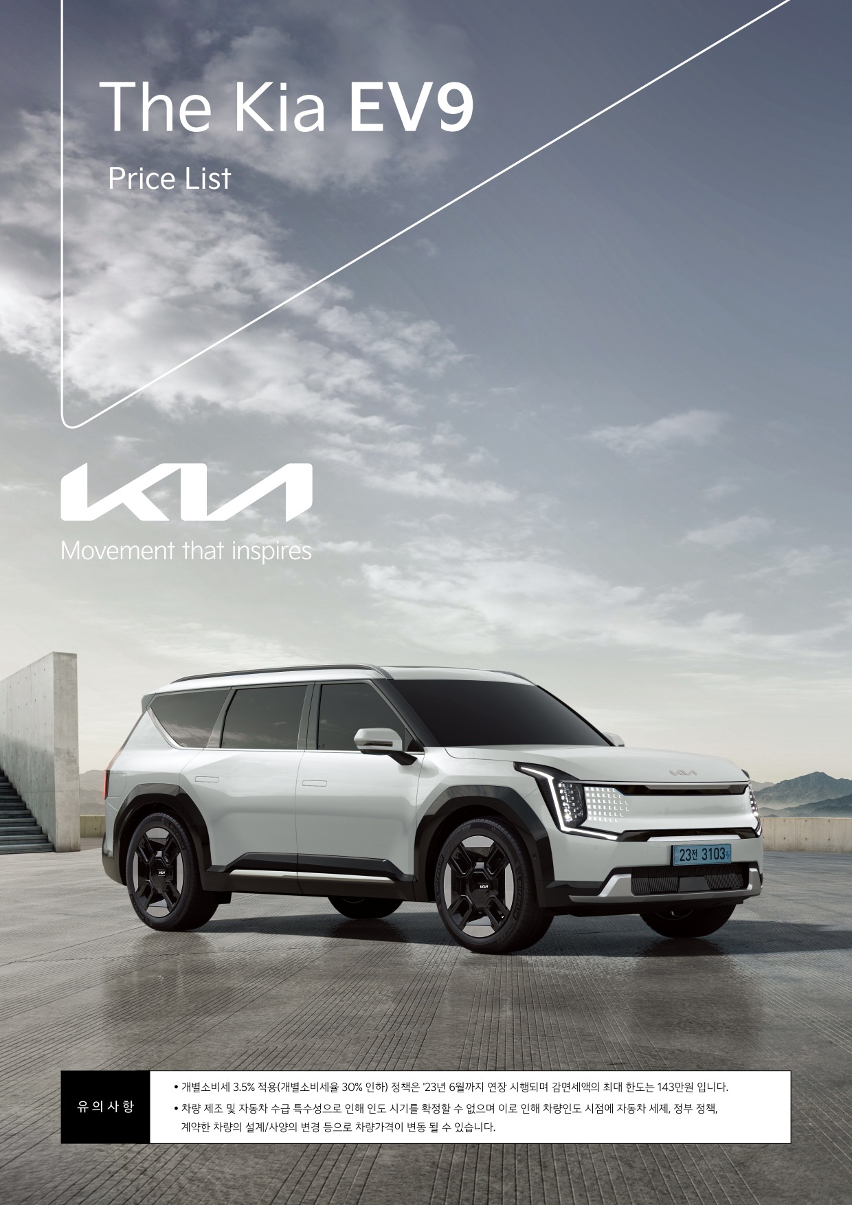 2023 기아 EV9 카탈로그 이미지 - 661738185_Pdet3IEy_price_ev9_01.jpg