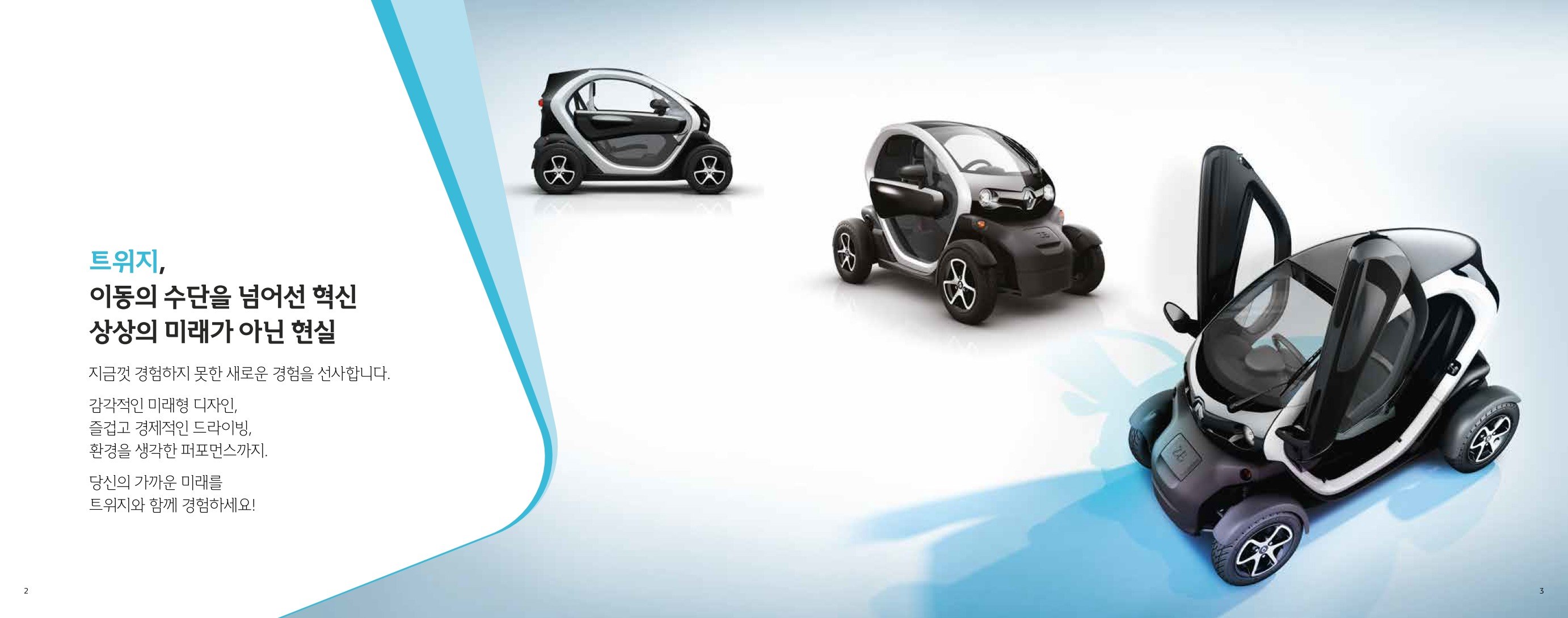2018 르노 트위지 카탈로그 이미지 - 33434414_6YXrqVug_RENAULT_TWIZY_CATALOG_01.jpg