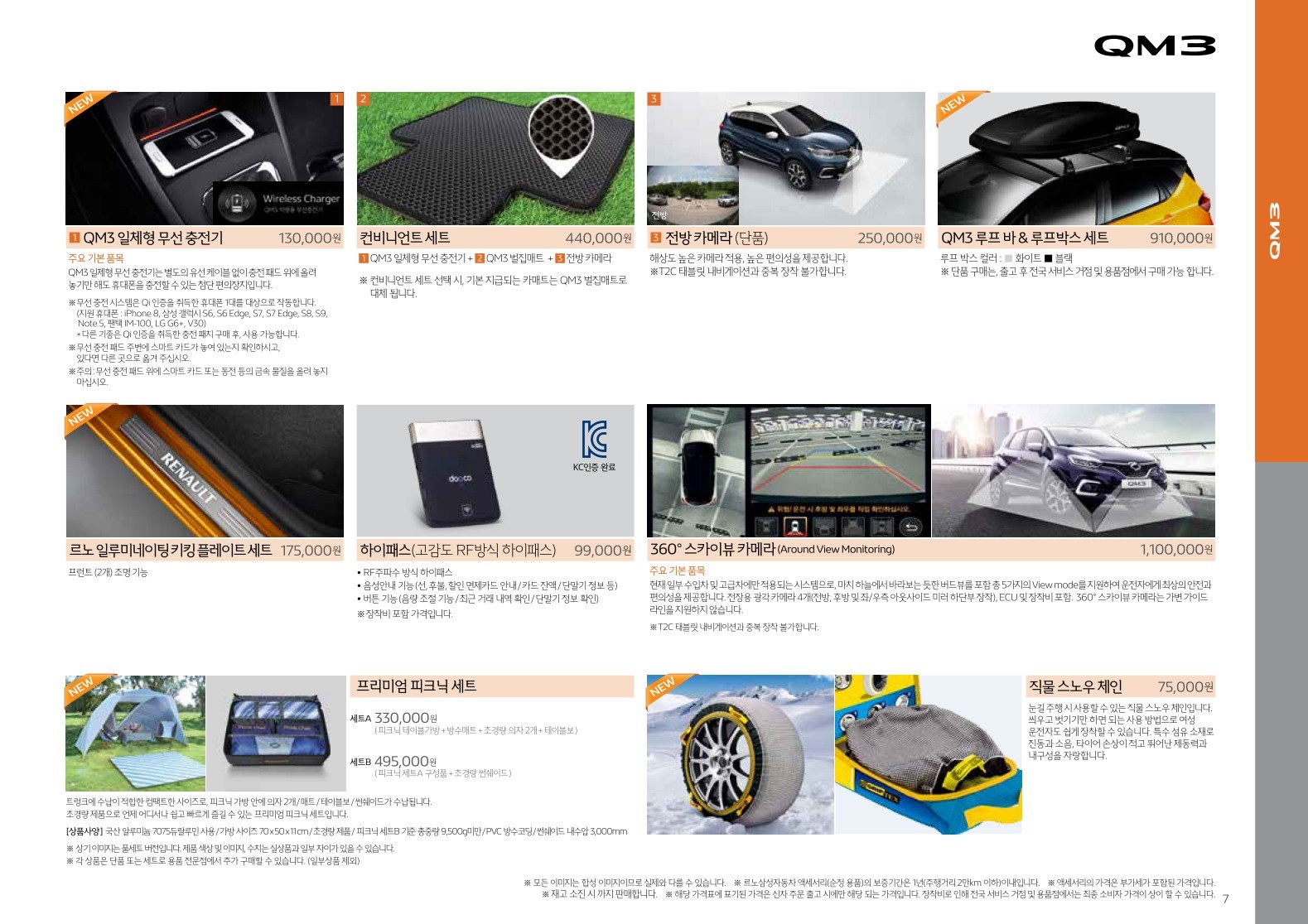 2018 르노 QM3 카탈로그 이미지 - 33434414_l6Zrs1tc_5Bweb5D_rsm_price_qm3_1806_05.jpg