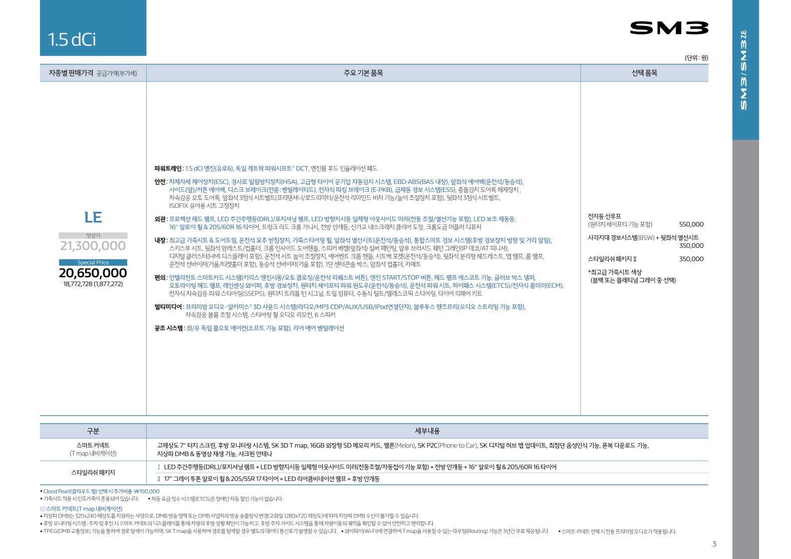 2018 르노 SM3 카탈로그 이미지 - 3696545443_kP1xr053_price_sm3_201806_02.jpg
