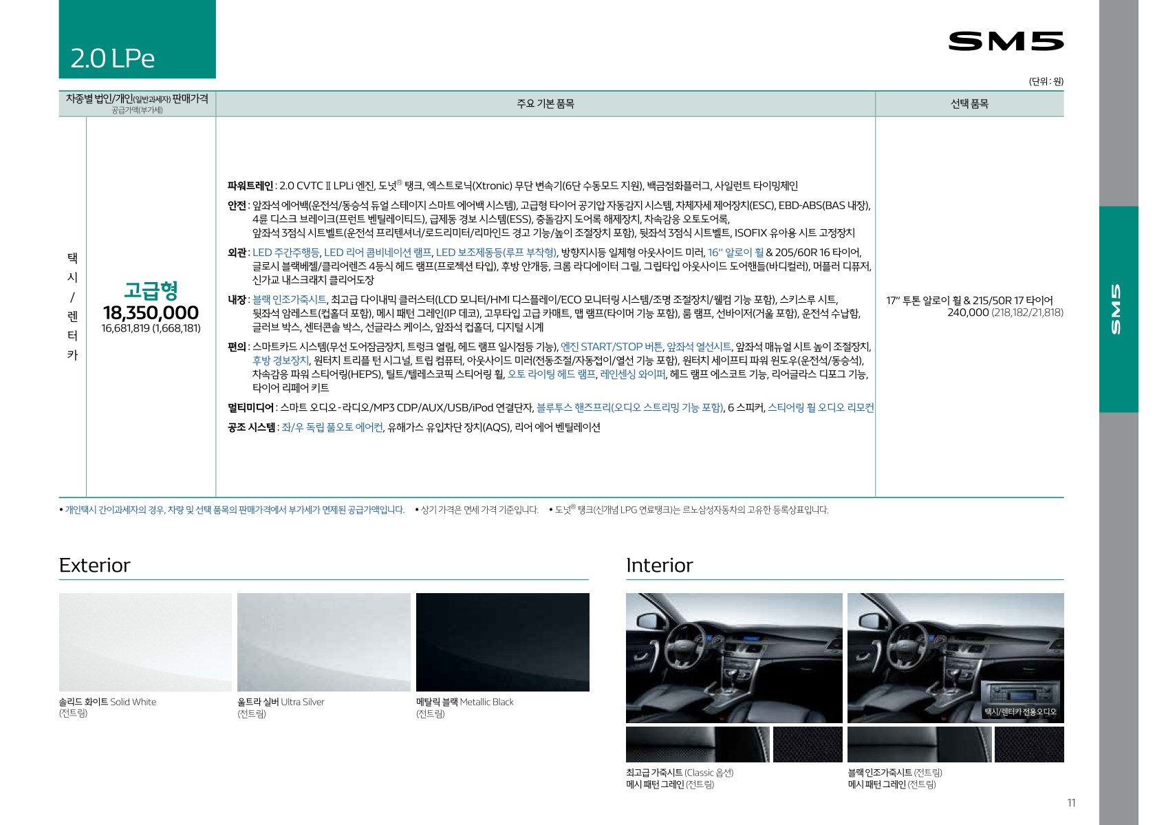 2018 르노 SM5 카탈로그 이미지 - 33434414_AnZLSXj8_price_sm5_201812_02.jpg