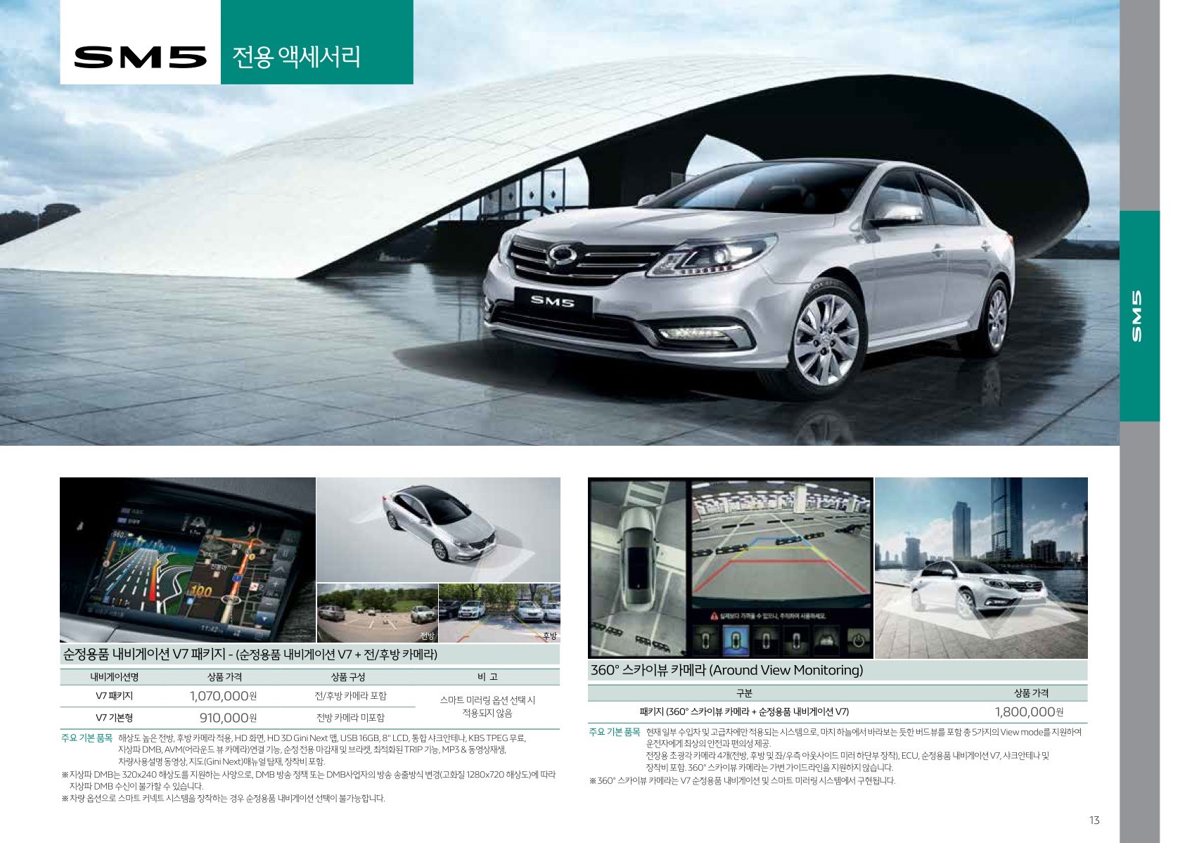 2018 르노 SM5 카탈로그 이미지 - 33434414_tZw2dCGY_price_sm5_201812_04.jpg