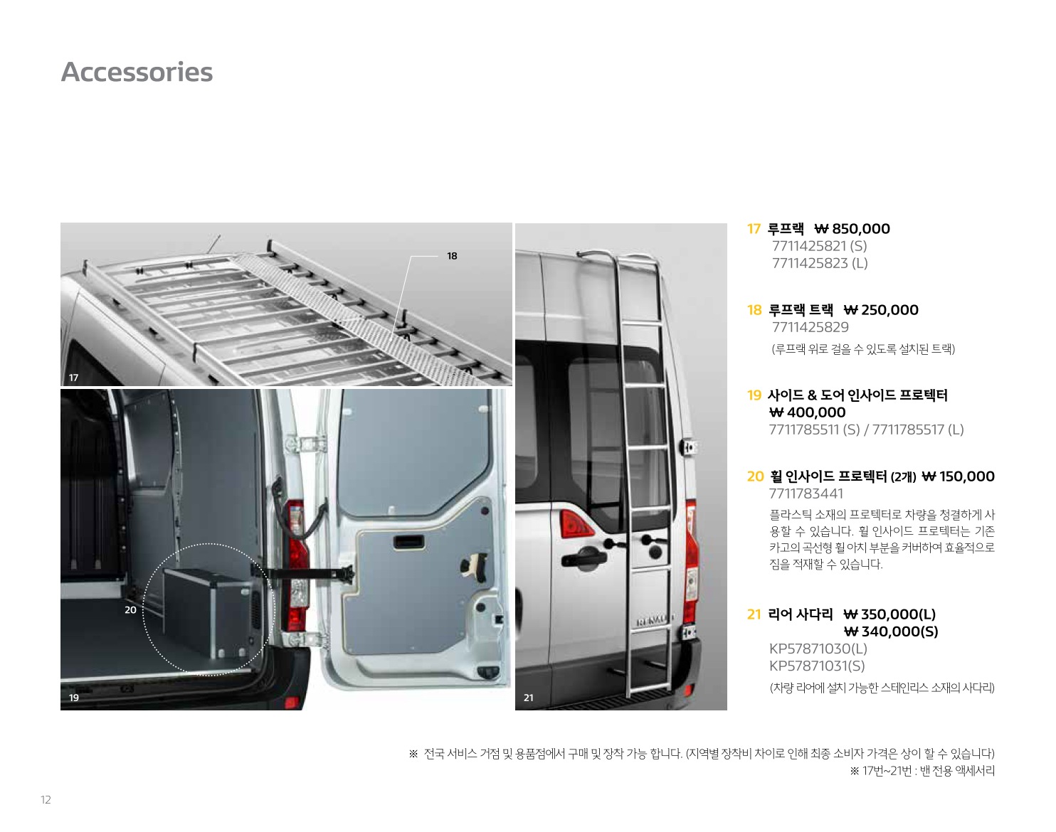 2019 르노 르노마스터밴&마스터버스 카탈로그 이미지 - 2943368459_CKOdegJf_RENAULT_MASTER_PRICE_12.jpg