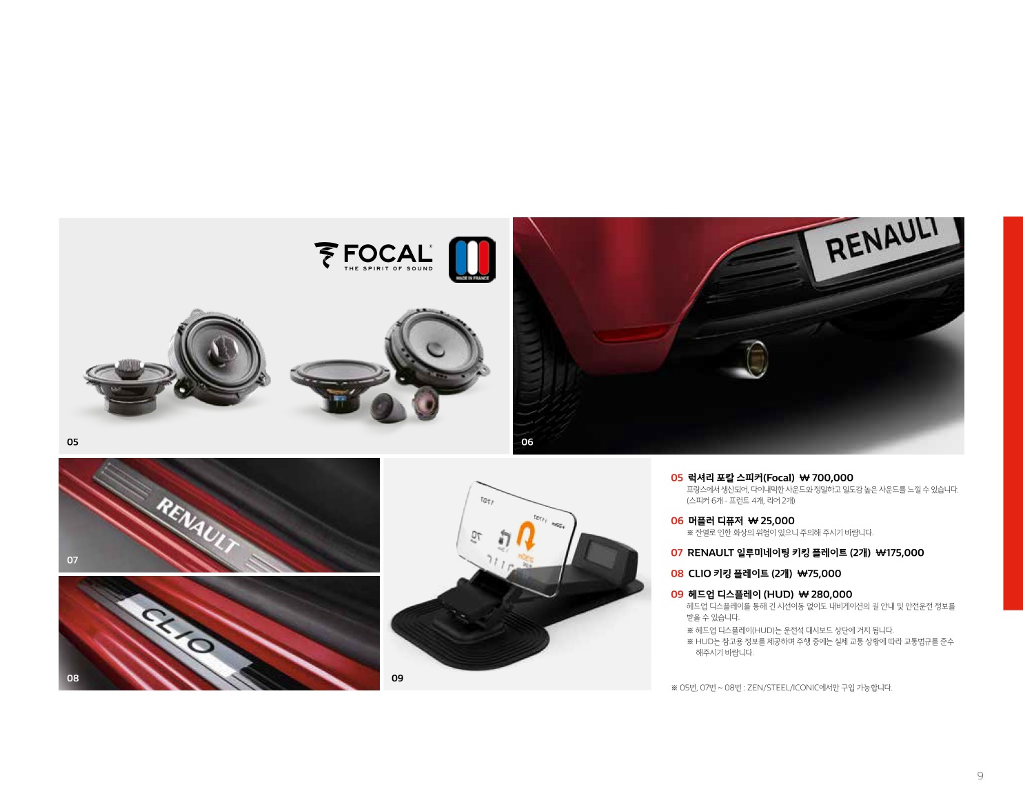 2019 르노 클리오 카탈로그 이미지 - 33434414_kKDqlIMt_RENAULT_CLIO_PRICE_1_09.jpg