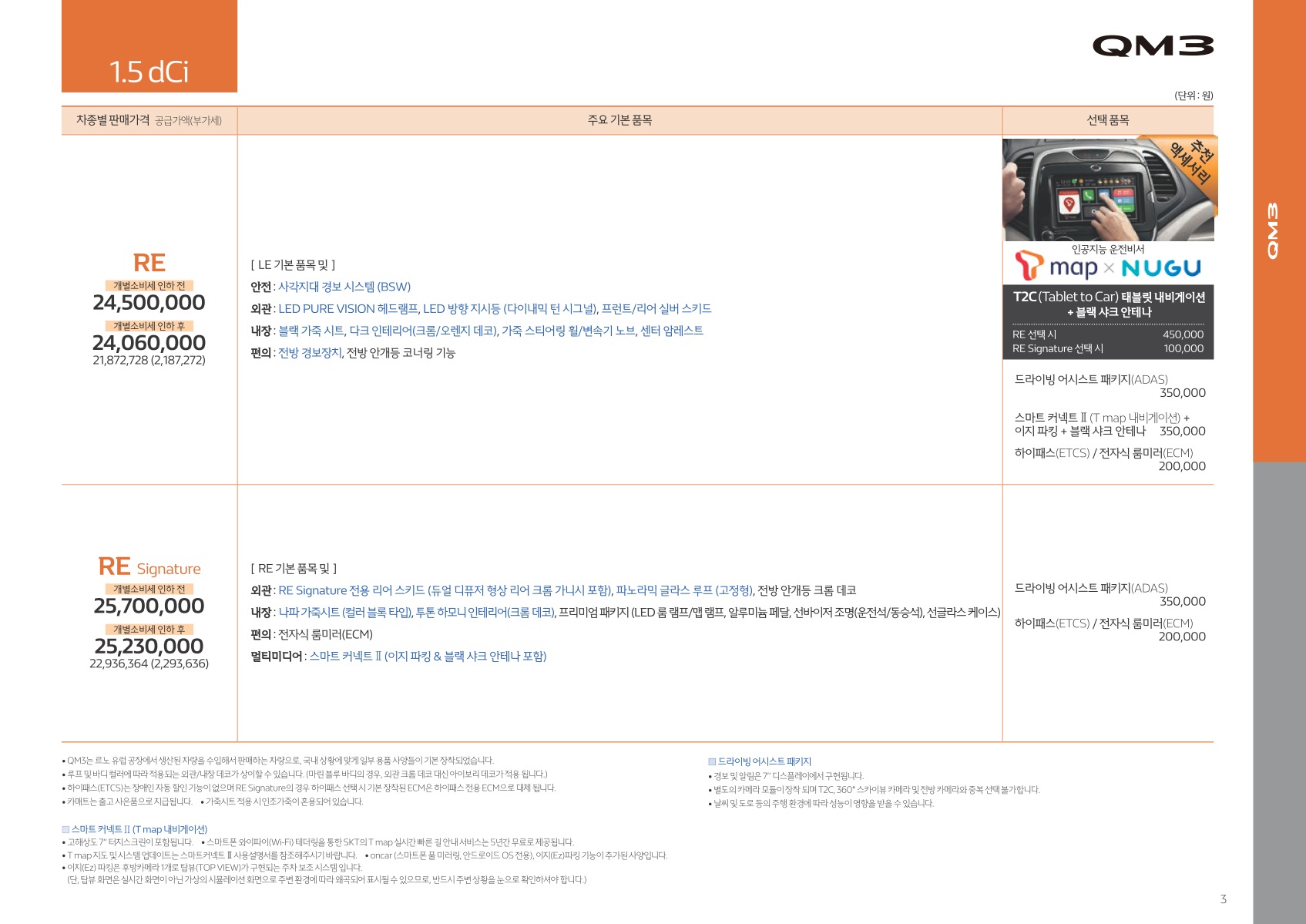 2019 르노 QM3 카탈로그 이미지 - 33434414_M7xWv8Yw_price_qm3_201904_02.jpg