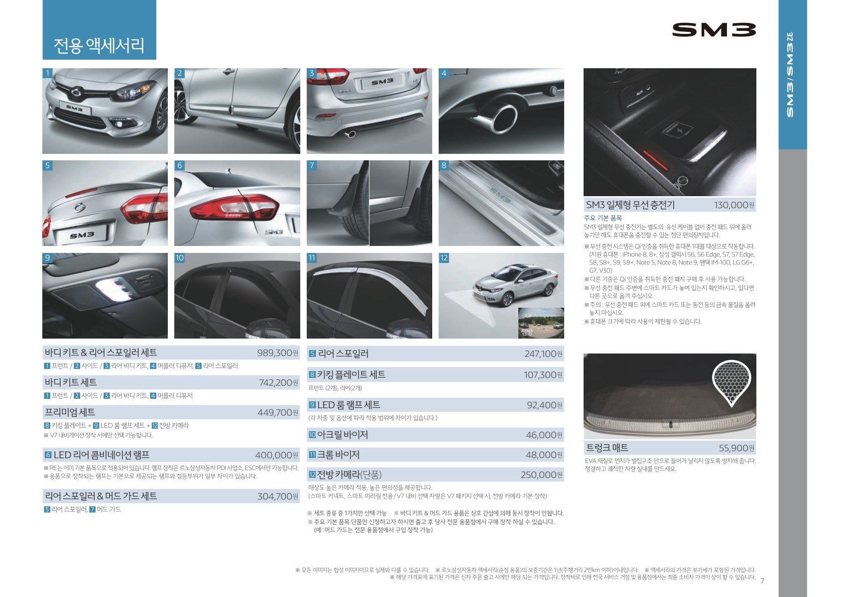 2019 르노 SM3 카탈로그 이미지 - 33434414_Qqda6RJm_price_sm3_201904_06.jpg