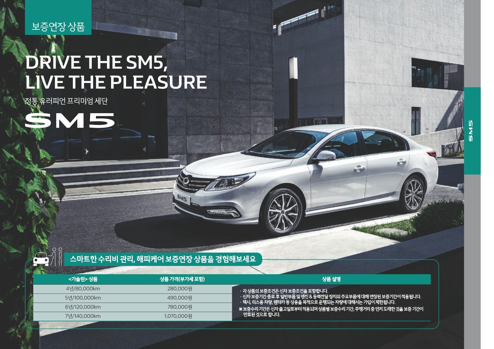 2019 르노 SM5 카탈로그 이미지 - 33434414_bmGncFRr_price_sm5_201906_04.jpg