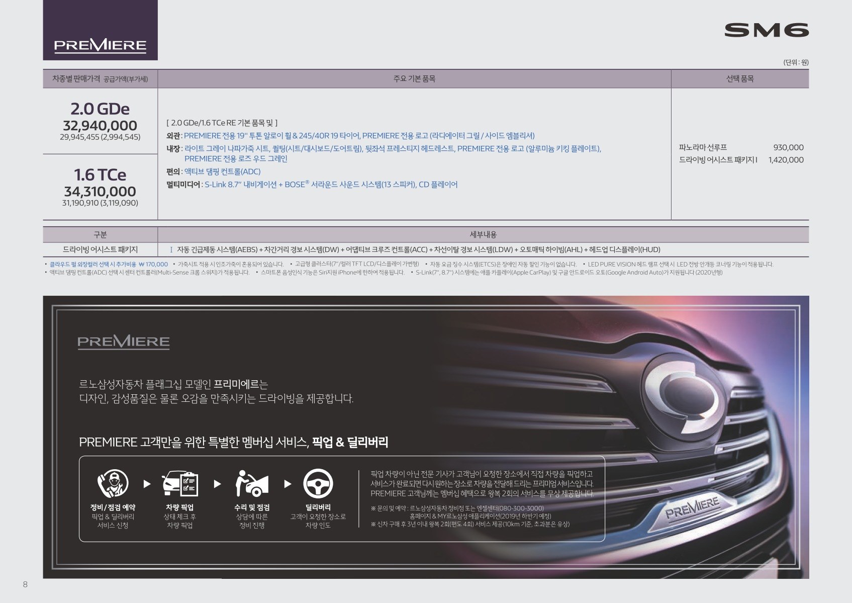 2019 르노 SM6 카탈로그 이미지 - 2943368459_R48BnGv5_price_sm6_201907_08.jpg