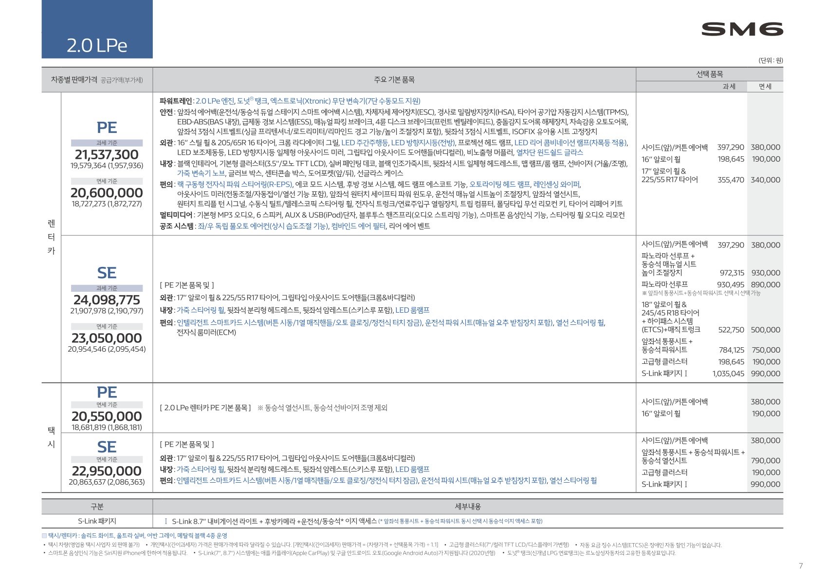 2019 르노 SM6 카탈로그 이미지 - 2943368459_ps3zXMlK_price_sm6_201907_07.jpg