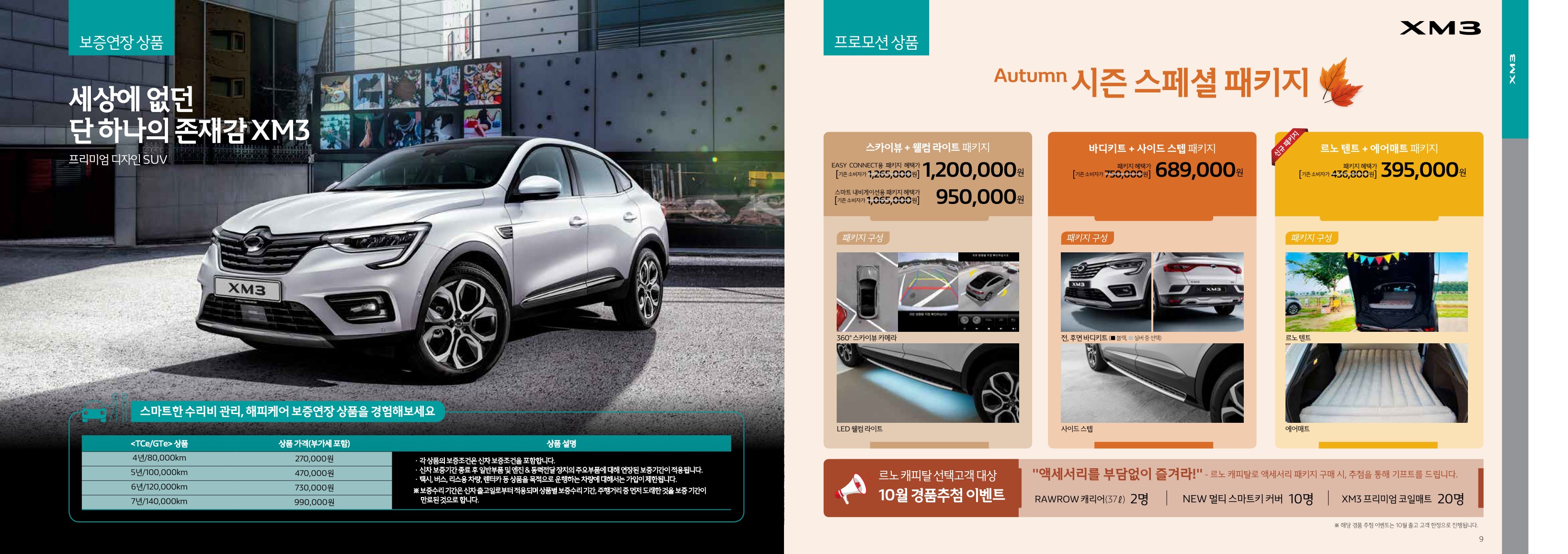 2020 르노 XM3 카탈로그 이미지 - 988726878_X9ZofTCq_price_xm3_202010_04.jpg