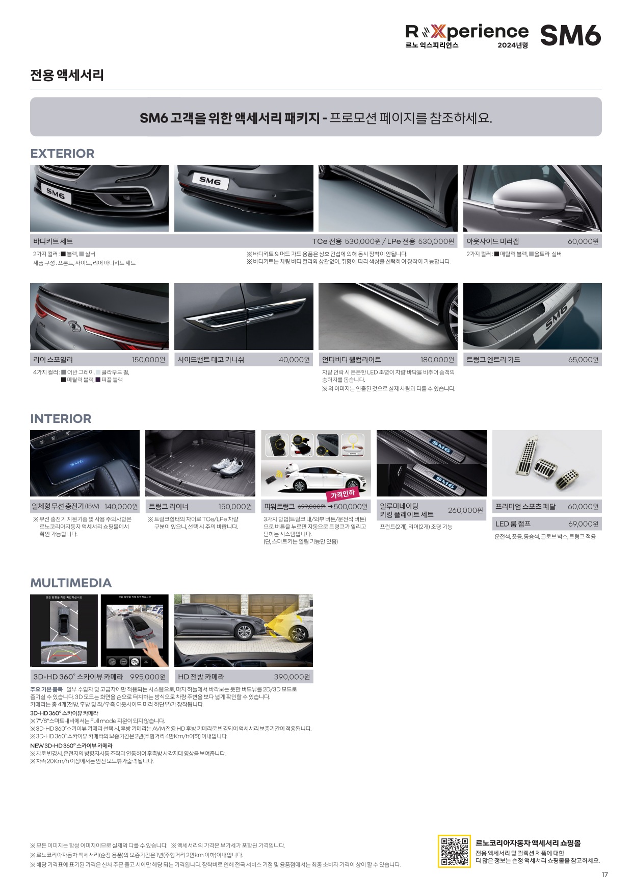 2023 르노 SM6 카탈로그 이미지 - 661738185_dMI8GtJB_price_sm6_202306_04.jpg
