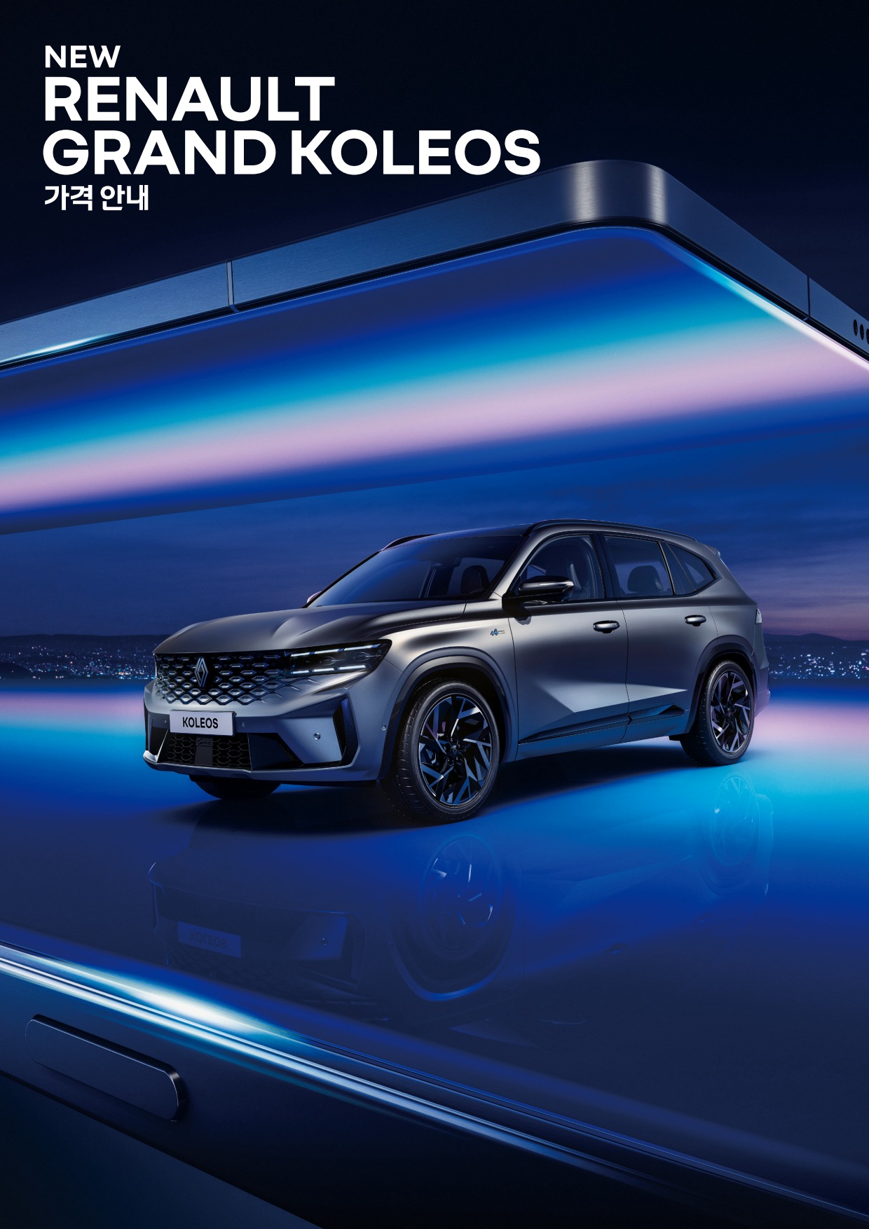 2024 르노 그랑콜레오스 카탈로그 이미지 - 661738185_uCqrM4Pa_price_koleos_202407_01.jpg