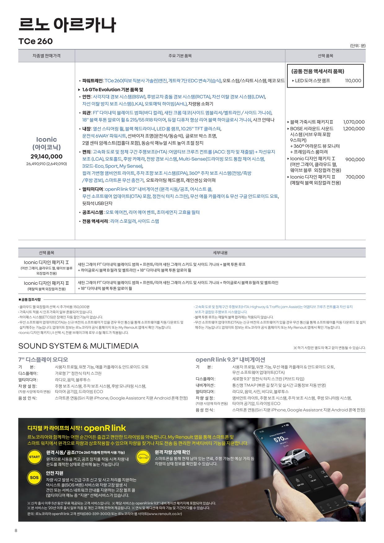 2024 르노 아르카나 카탈로그 이미지 - 33440219_3EYWKCIj_price_rkm_202412_08.jpg