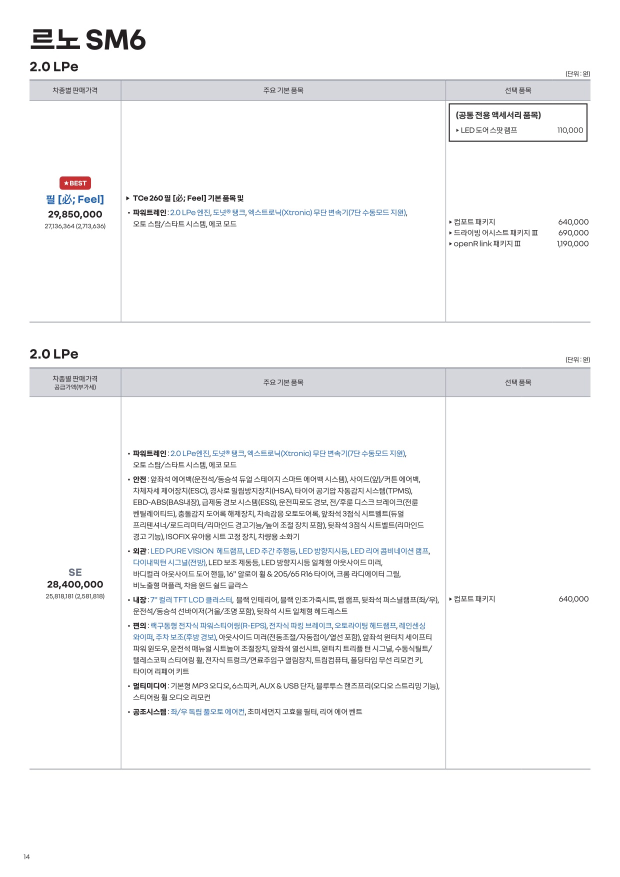 2024 르노 SM6 카탈로그 이미지 - 33440219_Mby64phE_price_rkm_202412_14.jpg